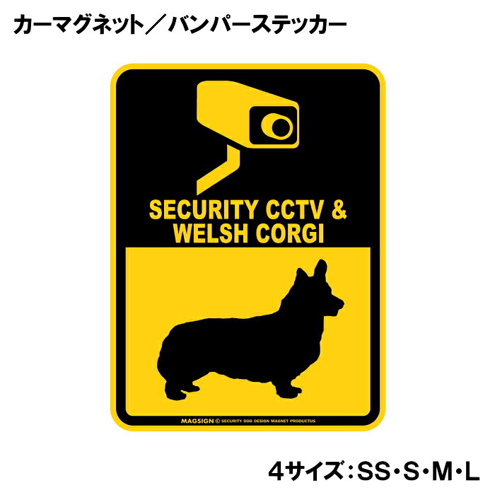 ウェルシュコーギー 防犯カメラ セキュリティー カーマグネット＆バンパーステッカ...