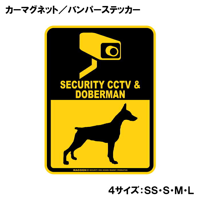 ドーベルマン 立耳 防犯カメラ セキュリティー カーマグネット＆バンパーステッカ...