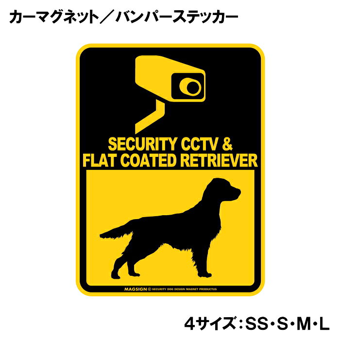 フラットコーテッドレトリバー 防犯カメラ セキュリティー カーマグネット＆バンパ...