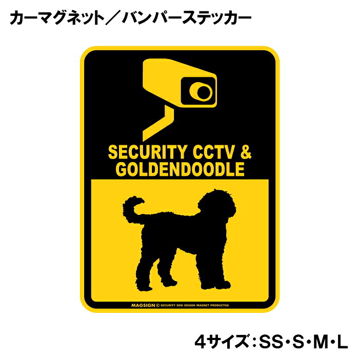 SECURITY CCTV ＆ GOLDENDOODLE（防犯カメラとゴールデンドゥードルが警戒中）って英語で注意書きしたアメリカンデザインのカーマグネット＆バンパーステッカー。ブラックとイエローカラーの配色がよく目立ち、防犯カメラによる監視と愛犬の警戒しているイラストで不審者への注意を知らせます。また愛犬とのドライブや運転中の不本意な【あおり運転抑止対策】に、自動車後部の目立つところに貼って使うのをおすすめします！ 【表面素材】透明なポリエステル(PET)フィルムで覆われ、表面に美しい艶と光沢があります。また、ラミネートコーティングで水分の浸食や紫外線からの色褪せと劣化を防ぎ、摩擦キズに強く、耐水性と耐光性を兼ね揃えています。 【耐久性能】防水性能：5000時間、耐光性能：20000時間。水に強い塗料に丈夫で破れにくいポリエステル(PET)フィルムを使用し、自動車や玄関周辺など屋外で長期間、鮮やかな状態を保ちます。 【強磁力マグネット】裏面全面が強力磁石となり端や角までピッタリくっ付いて、強風下でもはずれにくい、飛び落ちにくいようになっています。マグサイン独自の日本国内製造品で、一般的な同じ厚みの製品と比べて1.5倍から2倍も強い吸着力があり、しっかりと貼り付けられます。 マグネティックサインボードにも！ 丈夫な表面フィルムと割れにくいマグネットベースのため、クギやネジで壁に貼り付けたり、穴をあけてフェンスに結び付けるなどと、一般的なサインプレートのようにお使い頂けます。 【強粘着ステッカー】強い粘着力のステッカーで端や角までしっかりと貼り付けられる。マグサイン独自の日本国内製造品で、ポリエステル(PET)フィルムを使用しているため破れに強く、廉価な海外製品やペーパーベース品と違い、貼ってはがす際のステッカー跡が残りにくくなっています。 目指したのは愛犬家が求めたタフな一枚 屋外で長期間使用できる耐久力を追い求め、高い防水/耐水性と耐光/耐候性を備えました。 英文でスマートにドッグライフを演出する アメリカンなスタイルとセンスを兼ね備え、ご愛犬のアピールや注意喚起にご使用ください。 鮮やかな配色とデザインで視認性を向上 英語をよく知らない小さなお子様やご年配の方に、遠くからでも犬の存在がわかりやすい。 ＜製品のお取扱いについて＞ ステッカーの使い方 ○ガラス・プラスチック・金属製品など、表面がツルツルしている平らな面に適しています。 ×木材・コンクリート・壁紙など、表面がザラザラしている面や球面、汚れている場所へは不向きです。また、貼り直しは不可で、ステッカーにシワや折り目ができます！ ・ステッカーを使用する前に、貼る面のほこり、水分、油などの汚れをよく拭き取ってください。 ・曲面に貼るときはすぐに手をはなさず、はがれないようしっかりと力を加えながら、しばらく押さえ付けてください。 マグネットの使い方 ○自動車のボディや扉、郵便ポストなど磁石が吸着する鉄・スチール素材で、表面がツルツルで平らな面に最適です。 ×磁石がくっつかない自動車ボディなどの金属素材には使用できません！ ・強い日差しで高温状態が続くとマグネットが焼けてしまい、変形や変色、粘着面の剥がれを引き起こす原因となります。 ・雨や雪など濡れたまま永く放置すると隙間から水分が染み込み、白濁や退色といった商品劣化の恐れがあります。 ・同じところに長期間貼ったまま使用すると癒着する恐れがあります、必ず定期的に取り外してお手入れして下さい。 ・曲面や凸凹面でのご使用時は、端や角が浮くと充分な磁力の吸着が得られず、風の影響で飛んでしまう場合があります。 [MAGSIGN] 犬種シリーズのマグネット＆ステッカーはどれも、乗り物や屋外での使用を想定しており、防水性/耐水性と耐光性など愛犬家が求めるタフな品質を備えています。独自の日本国内製造品で品質にもこだわりましたので、安心して様々な場所にお使い下さい。自動車のドアとバンパーや窓ガラス、バイク・オートバイの車体やリアボックス、旅行用のスーツケースやトランク、玄関ドアに郵便ポスト、ガーデンフェンスとゲートといった耐久性が必要な環境下での使用には最適です。 こちらのコーナーは、ドッグサプライドット各店舗で商品をお買い上げ頂きましたお客様のご好意によって、該当商品の愛犬画像を掲載しております。 ドッグサプライドットは、お客様のご家族であるご愛犬との対面できることが、ウェブショップにリアルな実態と実感をともない、仕事に充実をもらえ、ショップ継続23年目の原動力となっていると思っています。そして掲載写真をご覧いただいた訪問者様が、たくさんの愛犬たちを目にして楽しんでいただき、ホッとする一時となれれば最高のコーナーでございます！それでは、とても素敵な愛犬写真を送って下さった皆さまにお礼を伝えるとともに、この先も末永く、犬を愛し続けられる優しい世界への貢献に頑張ります。「ゴールデンドゥードル 防犯カメラ カーマグネット＆バンパーステッカー」は、あなたの車を守るための最適なアイテムです。この商品は、愛らしいゴールデンドゥードルのデザインを取り入れたデコレーションで、他のドライバーや通行人に警戒を促す効果があります。 まず最初に、このマグネットは高品質な素材で作られており、耐水性に優れています。雨の日や湿気の多い環境でも、その印刷が色あせることなく美しいデザインを保ち続けます。また、摩擦キズにも強いラミネートコーティング加工が施されているため、長期間にわたりその美しさを維持します。車の外に貼り付けても、自信を持って使用できる安心感を提供します。 このステッカーは、防犯カメラが設置されていることを示すメッセージを含んでおり、設置された場所ではなく、ドライバー自身の認識を相手に伝える役割を果たします。特に、駐車場や街中でのあおり運転の抑止に効果的です。目を引くブラックとイエローの配色は、どんな車の色とも相性が良く、視認性を高めます。 さらに、このゴールデンドゥードルのデザインは、犬好きな方や動物愛護に関心のある方にも最適です。愛犬を連れてのドライブ時や、ペットを大切に思う心を表現したい方には特におすすめのアイテムとなっています。 設置も非常に簡単で、マグネットタイプなので、車体にしっかりと貼り付けるだけです。剥がしたい時も簡単に取り外せ、跡が残ることもないため、気軽に使用することができます。車だけでなく、金属製の物や屋外の使用にも適応しているため、ガレージやお庭など、様々な場所でのご利用が可能です。 日本製のこの商品は、信頼性と品質の高さが誇りです。国内工場で丁寧に作られ、細部までこだわり抜いた設計がここにあります。この防犯アイテムを使うことで、あなたの愛車をより安全に保ち、安心して運転することができるでしょう。 最後に、この商品は送料無料で全国配送可能です。手軽にオンラインで注文し、すぐに手に入れることができます。愛犬家の方はもちろん、より安全なドライブを求めるすべての方におすすめです。この機会に、愛車の安全を守るための新たなアイテムとして、ぜひお求めください。