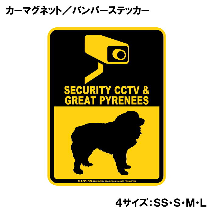 SECURITY CCTV ＆ GREAT PYRENEES（防犯カメラとグレートピレニーズが警戒中）って英語で注意書きしたアメリカンデザインのカーマグネット＆バンパーステッカー。ブラックとイエローカラーの配色がよく目立ち、防犯カメラによる監視と愛犬の警戒しているイラストで不審者への注意を知らせます。また愛犬とのドライブや運転中の不本意な【あおり運転抑止対策】に、自動車後部の目立つところに貼って使うのをおすすめします！ 【表面素材】透明なポリエステル(PET)フィルムで覆われ、表面に美しい艶と光沢があります。また、ラミネートコーティングで水分の浸食や紫外線からの色褪せと劣化を防ぎ、摩擦キズに強く、耐水性と耐光性を兼ね揃えています。 【耐久性能】防水性能：5000時間、耐光性能：20000時間。水に強い塗料に丈夫で破れにくいポリエステル(PET)フィルムを使用し、自動車や玄関周辺など屋外で長期間、鮮やかな状態を保ちます。 【強磁力マグネット】裏面全面が強力磁石となり端や角までピッタリくっ付いて、強風下でもはずれにくい、飛び落ちにくいようになっています。マグサイン独自の日本国内製造品で、一般的な同じ厚みの製品と比べて1.5倍から2倍も強い吸着力があり、しっかりと貼り付けられます。 マグネティックサインボードにも！ 丈夫な表面フィルムと割れにくいマグネットベースのため、クギやネジで壁に貼り付けたり、穴をあけてフェンスに結び付けるなどと、一般的なサインプレートのようにお使い頂けます。 【強粘着ステッカー】強い粘着力のステッカーで端や角までしっかりと貼り付けられる。マグサイン独自の日本国内製造品で、ポリエステル(PET)フィルムを使用しているため破れに強く、廉価な海外製品やペーパーベース品と違い、貼ってはがす際のステッカー跡が残りにくくなっています。 目指したのは愛犬家が求めたタフな一枚 屋外で長期間使用できる耐久力を追い求め、高い防水/耐水性と耐光/耐候性を備えました。 英文でスマートにドッグライフを演出する アメリカンなスタイルとセンスを兼ね備え、ご愛犬のアピールや注意喚起にご使用ください。 鮮やかな配色とデザインで視認性を向上 英語をよく知らない小さなお子様やご年配の方に、遠くからでも犬の存在がわかりやすい。 ＜製品のお取扱いについて＞ ステッカーの使い方 ○ガラス・プラスチック・金属製品など、表面がツルツルしている平らな面に適しています。 ×木材・コンクリート・壁紙など、表面がザラザラしている面や球面、汚れている場所へは不向きです。また、貼り直しは不可で、ステッカーにシワや折り目ができます！ ・ステッカーを使用する前に、貼る面のほこり、水分、油などの汚れをよく拭き取ってください。 ・曲面に貼るときはすぐに手をはなさず、はがれないようしっかりと力を加えながら、しばらく押さえ付けてください。 マグネットの使い方 ○自動車のボディや扉、郵便ポストなど磁石が吸着する鉄・スチール素材で、表面がツルツルで平らな面に最適です。 ×磁石がくっつかない自動車ボディなどの金属素材には使用できません！ ・強い日差しで高温状態が続くとマグネットが焼けてしまい、変形や変色、粘着面の剥がれを引き起こす原因となります。 ・雨や雪など濡れたまま永く放置すると隙間から水分が染み込み、白濁や退色といった商品劣化の恐れがあります。 ・同じところに長期間貼ったまま使用すると癒着する恐れがあります、必ず定期的に取り外してお手入れして下さい。 ・曲面や凸凹面でのご使用時は、端や角が浮くと充分な磁力の吸着が得られず、風の影響で飛んでしまう場合があります。 [MAGSIGN] 犬種シリーズのマグネット＆ステッカーはどれも、乗り物や屋外での使用を想定しており、防水性/耐水性と耐光性など愛犬家が求めるタフな品質を備えています。独自の日本国内製造品で品質にもこだわりましたので、安心して様々な場所にお使い下さい。自動車のドアとバンパーや窓ガラス、バイク・オートバイの車体やリアボックス、旅行用のスーツケースやトランク、玄関ドアに郵便ポスト、ガーデンフェンスとゲートといった耐久性が必要な環境下での使用には最適です。 こちらのコーナーは、ドッグサプライドット各店舗で商品をお買い上げ頂きましたお客様のご好意によって、該当商品の愛犬画像を掲載しております。 ドッグサプライドットは、お客様のご家族であるご愛犬との対面できることが、ウェブショップにリアルな実態と実感をともない、仕事に充実をもらえ、ショップ継続23年目の原動力となっていると思っています。そして掲載写真をご覧いただいた訪問者様が、たくさんの愛犬たちを目にして楽しんでいただき、ホッとする一時となれれば最高のコーナーでございます！それでは、とても素敵な愛犬写真を送って下さった皆さまにお礼を伝えるとともに、この先も末永く、犬を愛し続けられる優しい世界への貢献に頑張ります。「グレートピレニーズ 防犯カメラ カーマグネット＆バンパーステッカー」は、あなたの車を守るための最適なアイテムです。この商品は、愛らしいグレートピレニーズのデザインを取り入れたデコレーションで、他のドライバーや通行人に警戒を促す効果があります。 まず最初に、このマグネットは高品質な素材で作られており、耐水性に優れています。雨の日や湿気の多い環境でも、その印刷が色あせることなく美しいデザインを保ち続けます。また、摩擦キズにも強いラミネートコーティング加工が施されているため、長期間にわたりその美しさを維持します。車の外に貼り付けても、自信を持って使用できる安心感を提供します。 このステッカーは、防犯カメラが設置されていることを示すメッセージを含んでおり、設置された場所ではなく、ドライバー自身の認識を相手に伝える役割を果たします。特に、駐車場や街中でのあおり運転の抑止に効果的です。目を引くブラックとイエローの配色は、どんな車の色とも相性が良く、視認性を高めます。 さらに、このグレートピレニーズのデザインは、犬好きな方や動物愛護に関心のある方にも最適です。愛犬を連れてのドライブ時や、ペットを大切に思う心を表現したい方には特におすすめのアイテムとなっています。 設置も非常に簡単で、マグネットタイプなので、車体にしっかりと貼り付けるだけです。剥がしたい時も簡単に取り外せ、跡が残ることもないため、気軽に使用することができます。車だけでなく、金属製の物や屋外の使用にも適応しているため、ガレージやお庭など、様々な場所でのご利用が可能です。 日本製のこの商品は、信頼性と品質の高さが誇りです。国内工場で丁寧に作られ、細部までこだわり抜いた設計がここにあります。この防犯アイテムを使うことで、あなたの愛車をより安全に保ち、安心して運転することができるでしょう。 最後に、この商品は送料無料で全国配送可能です。手軽にオンラインで注文し、すぐに手に入れることができます。愛犬家の方はもちろん、より安全なドライブを求めるすべての方におすすめです。この機会に、愛車の安全を守るための新たなアイテムとして、ぜひお求めください。