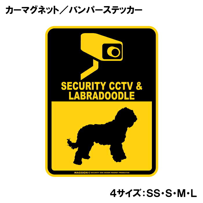 ラブラドゥードル 防犯カメラ セキュリティー カーマグネット＆バンパーステッカー...