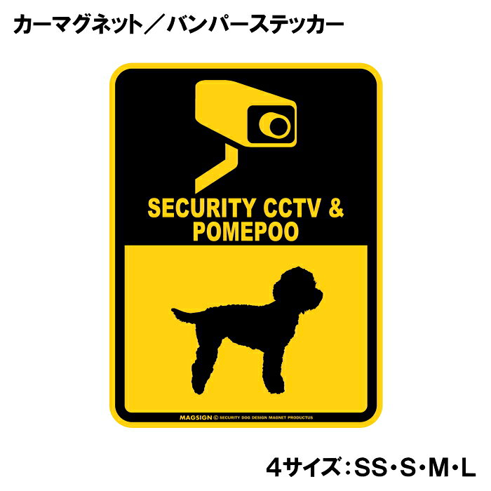 SECURITY CCTV ＆ POMEPOO（防犯カメラとポメプーが警戒中）って英語で注意書きしたアメリカンデザインのカーマグネット＆バンパーステッカー。ブラックとイエローカラーの配色がよく目立ち、防犯カメラによる監視と愛犬の警戒しているイラストで不審者への注意を知らせます。また愛犬とのドライブや運転中の不本意な【あおり運転抑止対策】に、自動車後部の目立つところに貼って使うのをおすすめします！ 【表面素材】透明なポリエステル(PET)フィルムで覆われ、表面に美しい艶と光沢があります。また、ラミネートコーティングで水分の浸食や紫外線からの色褪せと劣化を防ぎ、摩擦キズに強く、耐水性と耐光性を兼ね揃えています。 【耐久性能】防水性能：5000時間、耐光性能：20000時間。水に強い塗料に丈夫で破れにくいポリエステル(PET)フィルムを使用し、自動車や玄関周辺など屋外で長期間、鮮やかな状態を保ちます。 【強磁力マグネット】裏面全面が強力磁石となり端や角までピッタリくっ付いて、強風下でもはずれにくい、飛び落ちにくいようになっています。マグサイン独自の日本国内製造品で、一般的な同じ厚みの製品と比べて1.5倍から2倍も強い吸着力があり、しっかりと貼り付けられます。 マグネティックサインボードにも！ 丈夫な表面フィルムと割れにくいマグネットベースのため、クギやネジで壁に貼り付けたり、穴をあけてフェンスに結び付けるなどと、一般的なサインプレートのようにお使い頂けます。 【強粘着ステッカー】強い粘着力のステッカーで端や角までしっかりと貼り付けられる。マグサイン独自の日本国内製造品で、ポリエステル(PET)フィルムを使用しているため破れに強く、廉価な海外製品やペーパーベース品と違い、貼ってはがす際のステッカー跡が残りにくくなっています。 目指したのは愛犬家が求めたタフな一枚 屋外で長期間使用できる耐久力を追い求め、高い防水/耐水性と耐光/耐候性を備えました。 英文でスマートにドッグライフを演出する アメリカンなスタイルとセンスを兼ね備え、ご愛犬のアピールや注意喚起にご使用ください。 鮮やかな配色とデザインで視認性を向上 英語をよく知らない小さなお子様やご年配の方に、遠くからでも犬の存在がわかりやすい。 ＜製品のお取扱いについて＞ ステッカーの使い方 ○ガラス・プラスチック・金属製品など、表面がツルツルしている平らな面に適しています。 ×木材・コンクリート・壁紙など、表面がザラザラしている面や球面、汚れている場所へは不向きです。また、貼り直しは不可で、ステッカーにシワや折り目ができます！ ・ステッカーを使用する前に、貼る面のほこり、水分、油などの汚れをよく拭き取ってください。 ・曲面に貼るときはすぐに手をはなさず、はがれないようしっかりと力を加えながら、しばらく押さえ付けてください。 マグネットの使い方 ○自動車のボディや扉、郵便ポストなど磁石が吸着する鉄・スチール素材で、表面がツルツルで平らな面に最適です。 ×磁石がくっつかない自動車ボディなどの金属素材には使用できません！ ・強い日差しで高温状態が続くとマグネットが焼けてしまい、変形や変色、粘着面の剥がれを引き起こす原因となります。 ・雨や雪など濡れたまま永く放置すると隙間から水分が染み込み、白濁や退色といった商品劣化の恐れがあります。 ・同じところに長期間貼ったまま使用すると癒着する恐れがあります、必ず定期的に取り外してお手入れして下さい。 ・曲面や凸凹面でのご使用時は、端や角が浮くと充分な磁力の吸着が得られず、風の影響で飛んでしまう場合があります。 [MAGSIGN] 犬種シリーズのマグネット＆ステッカーはどれも、乗り物や屋外での使用を想定しており、防水性/耐水性と耐光性など愛犬家が求めるタフな品質を備えています。独自の日本国内製造品で品質にもこだわりましたので、安心して様々な場所にお使い下さい。自動車のドアとバンパーや窓ガラス、バイク・オートバイの車体やリアボックス、旅行用のスーツケースやトランク、玄関ドアに郵便ポスト、ガーデンフェンスとゲートといった耐久性が必要な環境下での使用には最適です。 こちらのコーナーは、ドッグサプライドット各店舗で商品をお買い上げ頂きましたお客様のご好意によって、該当商品の愛犬画像を掲載しております。 ドッグサプライドットは、お客様のご家族であるご愛犬との対面できることが、ウェブショップにリアルな実態と実感をともない、仕事に充実をもらえ、ショップ継続23年目の原動力となっていると思っています。そして掲載写真をご覧いただいた訪問者様が、たくさんの愛犬たちを目にして楽しんでいただき、ホッとする一時となれれば最高のコーナーでございます！それでは、とても素敵な愛犬写真を送って下さった皆さまにお礼を伝えるとともに、この先も末永く、犬を愛し続けられる優しい世界への貢献に頑張ります。「ポメプー 防犯カメラ カーマグネット＆バンパーステッカー」は、あなたの車を守るための最適なアイテムです。この商品は、愛らしいポメプーのデザインを取り入れたデコレーションで、他のドライバーや通行人に警戒を促す効果があります。 まず最初に、このマグネットは高品質な素材で作られており、耐水性に優れています。雨の日や湿気の多い環境でも、その印刷が色あせることなく美しいデザインを保ち続けます。また、摩擦キズにも強いラミネートコーティング加工が施されているため、長期間にわたりその美しさを維持します。車の外に貼り付けても、自信を持って使用できる安心感を提供します。 このステッカーは、防犯カメラが設置されていることを示すメッセージを含んでおり、設置された場所ではなく、ドライバー自身の認識を相手に伝える役割を果たします。特に、駐車場や街中でのあおり運転の抑止に効果的です。目を引くブラックとイエローの配色は、どんな車の色とも相性が良く、視認性を高めます。 さらに、このポメプーのデザインは、犬好きな方や動物愛護に関心のある方にも最適です。愛犬を連れてのドライブ時や、ペットを大切に思う心を表現したい方には特におすすめのアイテムとなっています。 設置も非常に簡単で、マグネットタイプなので、車体にしっかりと貼り付けるだけです。剥がしたい時も簡単に取り外せ、跡が残ることもないため、気軽に使用することができます。車だけでなく、金属製の物や屋外の使用にも適応しているため、ガレージやお庭など、様々な場所でのご利用が可能です。 日本製のこの商品は、信頼性と品質の高さが誇りです。国内工場で丁寧に作られ、細部までこだわり抜いた設計がここにあります。この防犯アイテムを使うことで、あなたの愛車をより安全に保ち、安心して運転することができるでしょう。 最後に、この商品は送料無料で全国配送可能です。手軽にオンラインで注文し、すぐに手に入れることができます。愛犬家の方はもちろん、より安全なドライブを求めるすべての方におすすめです。この機会に、愛車の安全を守るための新たなアイテムとして、ぜひお求めください。