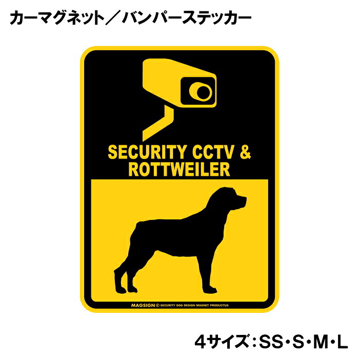 SECURITY CCTV ＆ ROTTWEILER（防犯カメラとロットワイラーが警戒中）って英語で注意書きしたアメリカンデザインのカーマグネット＆バンパーステッカー。ブラックとイエローカラーの配色がよく目立ち、防犯カメラによる監視と愛犬の警戒しているイラストで不審者への注意を知らせます。また愛犬とのドライブや運転中の不本意な【あおり運転抑止対策】に、自動車後部の目立つところに貼って使うのをおすすめします！ 【表面素材】透明なポリエステル(PET)フィルムで覆われ、表面に美しい艶と光沢があります。また、ラミネートコーティングで水分の浸食や紫外線からの色褪せと劣化を防ぎ、摩擦キズに強く、耐水性と耐光性を兼ね揃えています。 【耐久性能】防水性能：5000時間、耐光性能：20000時間。水に強い塗料に丈夫で破れにくいポリエステル(PET)フィルムを使用し、自動車や玄関周辺など屋外で長期間、鮮やかな状態を保ちます。 【強磁力マグネット】裏面全面が強力磁石となり端や角までピッタリくっ付いて、強風下でもはずれにくい、飛び落ちにくいようになっています。マグサイン独自の日本国内製造品で、一般的な同じ厚みの製品と比べて1.5倍から2倍も強い吸着力があり、しっかりと貼り付けられます。 マグネティックサインボードにも！ 丈夫な表面フィルムと割れにくいマグネットベースのため、クギやネジで壁に貼り付けたり、穴をあけてフェンスに結び付けるなどと、一般的なサインプレートのようにお使い頂けます。 【強粘着ステッカー】強い粘着力のステッカーで端や角までしっかりと貼り付けられる。マグサイン独自の日本国内製造品で、ポリエステル(PET)フィルムを使用しているため破れに強く、廉価な海外製品やペーパーベース品と違い、貼ってはがす際のステッカー跡が残りにくくなっています。 目指したのは愛犬家が求めたタフな一枚 屋外で長期間使用できる耐久力を追い求め、高い防水/耐水性と耐光/耐候性を備えました。 英文でスマートにドッグライフを演出する アメリカンなスタイルとセンスを兼ね備え、ご愛犬のアピールや注意喚起にご使用ください。 鮮やかな配色とデザインで視認性を向上 英語をよく知らない小さなお子様やご年配の方に、遠くからでも犬の存在がわかりやすい。 ＜製品のお取扱いについて＞ ステッカーの使い方 ○ガラス・プラスチック・金属製品など、表面がツルツルしている平らな面に適しています。 ×木材・コンクリート・壁紙など、表面がザラザラしている面や球面、汚れている場所へは不向きです。また、貼り直しは不可で、ステッカーにシワや折り目ができます！ ・ステッカーを使用する前に、貼る面のほこり、水分、油などの汚れをよく拭き取ってください。 ・曲面に貼るときはすぐに手をはなさず、はがれないようしっかりと力を加えながら、しばらく押さえ付けてください。 マグネットの使い方 ○自動車のボディや扉、郵便ポストなど磁石が吸着する鉄・スチール素材で、表面がツルツルで平らな面に最適です。 ×磁石がくっつかない自動車ボディなどの金属素材には使用できません！ ・強い日差しで高温状態が続くとマグネットが焼けてしまい、変形や変色、粘着面の剥がれを引き起こす原因となります。 ・雨や雪など濡れたまま永く放置すると隙間から水分が染み込み、白濁や退色といった商品劣化の恐れがあります。 ・同じところに長期間貼ったまま使用すると癒着する恐れがあります、必ず定期的に取り外してお手入れして下さい。 ・曲面や凸凹面でのご使用時は、端や角が浮くと充分な磁力の吸着が得られず、風の影響で飛んでしまう場合があります。 [MAGSIGN] 犬種シリーズのマグネット＆ステッカーはどれも、乗り物や屋外での使用を想定しており、防水性/耐水性と耐光性など愛犬家が求めるタフな品質を備えています。独自の日本国内製造品で品質にもこだわりましたので、安心して様々な場所にお使い下さい。自動車のドアとバンパーや窓ガラス、バイク・オートバイの車体やリアボックス、旅行用のスーツケースやトランク、玄関ドアに郵便ポスト、ガーデンフェンスとゲートといった耐久性が必要な環境下での使用には最適です。 こちらのコーナーは、ドッグサプライドット各店舗で商品をお買い上げ頂きましたお客様のご好意によって、該当商品の愛犬画像を掲載しております。 ドッグサプライドットは、お客様のご家族であるご愛犬との対面できることが、ウェブショップにリアルな実態と実感をともない、仕事に充実をもらえ、ショップ継続23年目の原動力となっていると思っています。そして掲載写真をご覧いただいた訪問者様が、たくさんの愛犬たちを目にして楽しんでいただき、ホッとする一時となれれば最高のコーナーでございます！それでは、とても素敵な愛犬写真を送って下さった皆さまにお礼を伝えるとともに、この先も末永く、犬を愛し続けられる優しい世界への貢献に頑張ります。「ロットワイラー 防犯カメラ カーマグネット＆バンパーステッカー」は、あなたの車を守るための最適なアイテムです。この商品は、愛らしいロットワイラーのデザインを取り入れたデコレーションで、他のドライバーや通行人に警戒を促す効果があります。 まず最初に、このマグネットは高品質な素材で作られており、耐水性に優れています。雨の日や湿気の多い環境でも、その印刷が色あせることなく美しいデザインを保ち続けます。また、摩擦キズにも強いラミネートコーティング加工が施されているため、長期間にわたりその美しさを維持します。車の外に貼り付けても、自信を持って使用できる安心感を提供します。 このステッカーは、防犯カメラが設置されていることを示すメッセージを含んでおり、設置された場所ではなく、ドライバー自身の認識を相手に伝える役割を果たします。特に、駐車場や街中でのあおり運転の抑止に効果的です。目を引くブラックとイエローの配色は、どんな車の色とも相性が良く、視認性を高めます。 さらに、このロットワイラーのデザインは、犬好きな方や動物愛護に関心のある方にも最適です。愛犬を連れてのドライブ時や、ペットを大切に思う心を表現したい方には特におすすめのアイテムとなっています。 設置も非常に簡単で、マグネットタイプなので、車体にしっかりと貼り付けるだけです。剥がしたい時も簡単に取り外せ、跡が残ることもないため、気軽に使用することができます。車だけでなく、金属製の物や屋外の使用にも適応しているため、ガレージやお庭など、様々な場所でのご利用が可能です。 日本製のこの商品は、信頼性と品質の高さが誇りです。国内工場で丁寧に作られ、細部までこだわり抜いた設計がここにあります。この防犯アイテムを使うことで、あなたの愛車をより安全に保ち、安心して運転することができるでしょう。 最後に、この商品は送料無料で全国配送可能です。手軽にオンラインで注文し、すぐに手に入れることができます。愛犬家の方はもちろん、より安全なドライブを求めるすべての方におすすめです。この機会に、愛車の安全を守るための新たなアイテムとして、ぜひお求めください。