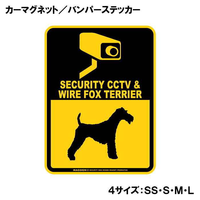 ワイヤーフォックステリア 防犯カメラ セキュリティー カーマグネット＆バンパース...