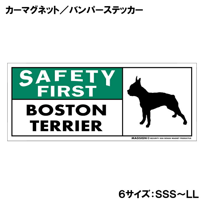 ボストンテリア 安全第一 カーマグネット＆バンパーステッカー 英語 SAFETY FIRST BOSTON TERRIER 車に貼るシール マグネットステッカー 自動車 屋外用 水に強い塗料 ラミネートコーティング加工 長持ち 摩擦キズに強い 日本製