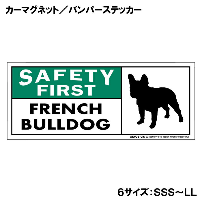 SAFETY FIRST FRENCH BULLDOG「安全第一：フレンチブルドッグ」カーマグネット＆バンパーステッカー。自動車に貼ると犬が乗っていることがすぐにわかり「安全運転、お先にどうぞ」の意思表示に、ご自宅や玄関なら「フレンチブルドッグがいます、ご安心ください」として、愛犬の存在を英語とイラストでスマートにアピールします。 【表面素材】透明なポリエステル(PET)フィルムで覆われ、表面に美しい艶と光沢があります。また、ラミネートコーティングで水分の浸食や紫外線からの色褪せと劣化を防ぎ、摩擦キズに強く、耐水性と耐光性を兼ね揃えています。 【耐久性能】防水性能：5000時間、耐光性能：20000時間。水に強い塗料に丈夫で破れにくいポリエステル(PET)フィルムを使用し、自動車や玄関周辺など屋外で長期間、鮮やかな状態を保ちます。 【強磁力マグネット】裏面全面が強力磁石となり端や角までピッタリくっ付いて、強風下でもはずれにくい、飛び落ちにくいようになっています。マグサイン独自の日本国内製造品で、一般的な同じ厚みの製品と比べて1.5倍から2倍も強い吸着力があり、しっかりと貼り付けられます。 こちらのシリーズの【マグネットタイプ】は商品の四隅(四つ角)を数ミリほど丸め、ご使用時の安全に配慮しています。 マグネティックサインボードにも！ 丈夫な表面フィルムと割れにくいマグネットベースのため、クギやネジで壁に貼り付けたり、穴をあけてフェンスに結び付けるなどと、一般的なサインプレートのようにお使い頂けます。 【強粘着ステッカー】強い粘着力のステッカーで端や角までしっかりと貼り付けられる。マグサイン独自の日本国内製造品で、ポリエステル(PET)フィルムを使用しているため破れに強く、廉価な海外製品やペーパーベース品と違い、貼ってはがす際のステッカー跡が残りにくくなっています。 目指したのは愛犬家が求めたタフな一枚 屋外で長期間使用できる耐久力を追い求め、高い防水/耐水性と耐光/耐候性を備えました。 英文でスマートにドッグライフを演出する アメリカンなスタイルとセンスを兼ね備え、ご愛犬のアピールや注意喚起にご使用ください。 鮮やかな配色とデザインで視認性を向上 英語をよく知らない小さなお子様やご年配の方に、遠くからでも犬の存在がわかりやすい。 ＜製品のお取扱いについて＞ ステッカーの使い方 ○ガラス・プラスチック・金属製品など、表面がツルツルしている平らな面に適しています。 ×木材・コンクリート・壁紙など、表面がザラザラしている面や球面、汚れている場所へは不向きです。また、貼り直しは不可で、ステッカーにシワや折り目ができます！ ・ステッカーを使用する前に、貼る面のほこり、水分、油などの汚れをよく拭き取ってください。 ・曲面に貼るときはすぐに手をはなさず、はがれないようしっかりと力を加えながら、しばらく押さえ付けてください。 マグネットの使い方 ○自動車のボディや扉、郵便ポストなど磁石が吸着する鉄・スチール素材で、表面がツルツルで平らな面に最適です。 ×磁石がくっつかない自動車ボディなどの金属素材には使用できません！ ・強い日差しで高温状態が続くとマグネットが焼けてしまい、変形や変色、粘着面の剥がれを引き起こす原因となります。 ・雨や雪など濡れたまま永く放置すると隙間から水分が染み込み、白濁や退色といった商品劣化の恐れがあります。 ・同じところに長期間貼ったまま使用すると癒着する恐れがあります、必ず定期的に取り外してお手入れして下さい。 ・曲面や凸凹面でのご使用時は、端や角が浮くと充分な磁力の吸着が得られず、風の影響で飛んでしまう場合があります。 [MAGSIGN] 犬種シリーズのマグネット＆ステッカーはどれも、乗り物や屋外での使用を想定しており、防水性/耐水性と耐光性など愛犬家が求めるタフな品質を備えています。独自の日本国内製造品で品質にもこだわりましたので、安心して様々な場所にお使い下さい。自動車のドアとバンパーや窓ガラス、バイク・オートバイの車体やリアボックス、旅行用のスーツケースやトランク、玄関ドアに郵便ポスト、ガーデンフェンスとゲートといった耐久性が必要な環境下での使用には最適です。 こちらのコーナーは、ドッグサプライドット各店舗で商品をお買い上げ頂きましたお客様のご好意によって、該当商品の愛犬画像を掲載しております。 ドッグサプライドットは、お客様のご家族であるご愛犬との対面できることが、ウェブショップにリアルな実態と実感をともない、仕事に充実をもらえ、ショップ継続23年目の原動力となっていると思っています。そして掲載写真をご覧いただいた訪問者様が、たくさんの愛犬たちを目にして楽しんでいただき、ホッとする一時となれれば最高のコーナーでございます！それでは、とても素敵な愛犬写真を送って下さった皆さまにお礼を伝えるとともに、この先も末永く、犬を愛し続けられる優しい世界への貢献に頑張ります。[MAGSIGN] フレンチブルドッグ 安全第一マグネット＆ステッカーは、フレンチブルドッグのシルエットと“SAFETY FIRST FRENCH BULLDOG”という英文が特徴の商品で、英語をよく知らない小さなお子様やご年配の方でも「犬がいること」が認識されやすくなります。また、配色には優しい印象のあるグリーン(緑色)＆ホワイト(白色)＆ブラック(黒色)を使い、アメリカンデザインで注目度と視認性を高める効果があります。 “SAFETY FIRST FRENCH BULLDOG”という英語のタイトルである【SAFETY FIRST】のレタリングや色遣いのセンスが個性的で、たとえば車に貼れば「フレンチブルドッグが乗ってます、安全第一で運転中」だとわかり、玄関周辺やドッグランでは躾(しつけ)のできた「愛犬フレンチブルドッグがいる」とフレンドリーに愛犬アピールができます。 このマグネット＆ステッカーは、屋外での使用を想定しており、防水性と耐水性、耐光性を備えています。独自の日本国内製造品で品質にもこだわりましたので、安心して様々な場所にお使いいただけます。 自動車のドアやバンパーや窓ガラス、バイク・オートバイの車体やリアボックス、自転車のフレームやヘルメットなど乗り物の使用には最適です。こちらの商品は大きさ6種類のサイズに、マグネットとステッカーの2タイプをご用意しており、全12アイテムの中からお好みの組み合わせのものをお選びいただけます。 [MAGSIGN] SAFETY FIRST フレンチブルドッグ マグネット＆ステッカーは、ご家族やご友人、お散歩仲間などの大切な人たちへの贈り物やプレゼントにもおすすめです。特にフレンチブルドッグの飼い主の方には自動車や玄関周辺のフレンドリーな保安対策や安全標語(スローガン)として、ぜひご利用いただきたいアイテムです。 安心と安全に配慮しつつも、アメリカンなスタイルとセンスを兼ね備えたフレンチブルドッグ 安全第一マグネット＆ステッカー、ご愛犬との素敵なお時間をより安全に演出するためにご使用ください。マグサイン[MAGSIGN]はブランド登録商標に加えて、専門のエンジニアによって開発された日本製品なので、デザインと品質にも自信があります。何かご質問やご要望がございましたら、お気軽にお問い合わせください。