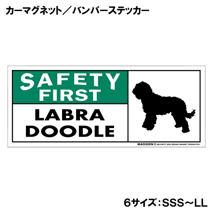 ラブラドゥードル 安全第一 カーマグネット＆バンパーステッカー 英語 SAFETY FIRST LABRADOODLE 車に貼るシール マグネットステッカー 自動車 屋外用 水に強い塗料 ラミネートコーティング加工 長持ち 摩擦キズに強い 日本製