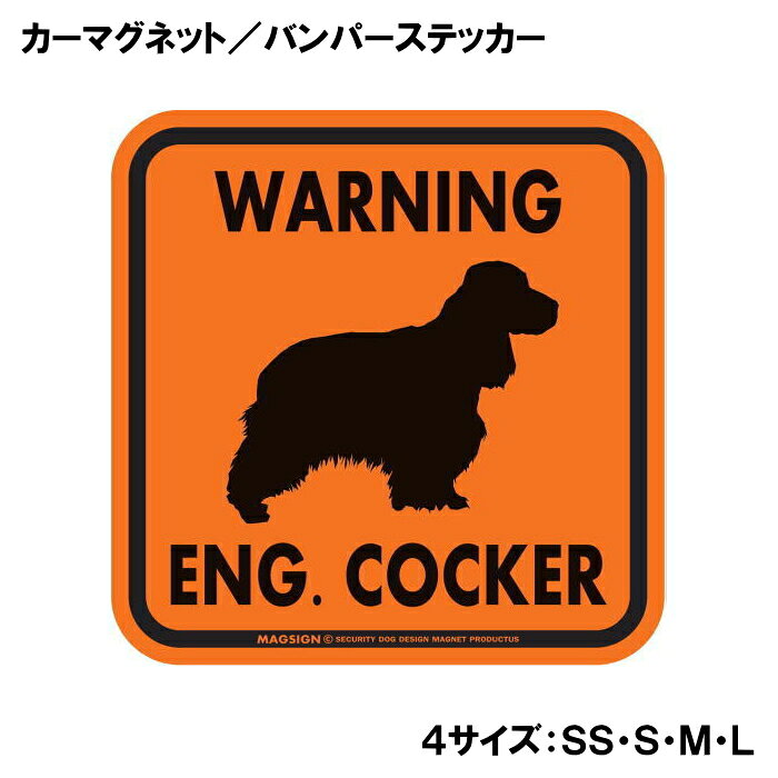 イングリッシュコッカースパニエル 注意 カーマグネット＆バンパーステッカー オレンジ 正方形 英語 WARNING ENG. COCKER わかりやすい 大きな イラスト 自動車 車用 屋外用 水に強い塗料 ラミネートコーティング加工 摩擦キズに強い 日本製
