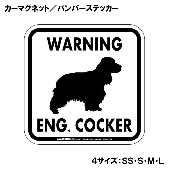 イングリッシュコッカースパニエル 注意 カーマグネット＆バンパーステッカー ホワイト 白色 正方形 英語 WARNING ENG. COCKER わかりやすい 大きな イラスト 自動車 車用 屋外用 水に強い塗料 ラミネートコーティング加工 摩擦キズに強い 日本製