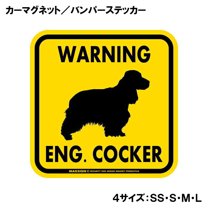 WARNING ENG. COCKERの英語とイングリッシュコッカースパニエルのシルエットが入った、黄色い正方形のアメリカンデザイン「犬に注意」カーマグネット＆バンパーステッカー。真ん中の大きな犬イラストに縁取りと色鮮やかな配色のレイアウトが特徴で、ここに愛犬がいることを周囲の人々や小さいお子様、通りがかりのペットにも驚かせないよう、注意喚起がわかりやすくできるデザイン。 【表面素材】透明なポリエステル(PET)フィルムで覆われ、表面に美しい艶と光沢があります。また、ラミネートコーティングで水分の浸食や紫外線からの色褪せと劣化を防ぎ、摩擦キズに強く、耐水性と耐光性を兼ね揃えています。 【耐久性能】防水性能：5000時間、耐光性能：20000時間。水に強い塗料に丈夫で破れにくいポリエステル(PET)フィルムを使用し、自動車や玄関周辺など屋外で長期間、鮮やかな状態を保ちます。 【強磁力マグネット】裏面全面が強力磁石となり端や角までピッタリくっ付いて、強風下でもはずれにくい、飛び落ちにくいようになっています。マグサイン独自の日本国内製造品で、一般的な同じ厚みの製品と比べて1.5倍から2倍も強い吸着力があり、しっかりと貼り付けられます。 マグネティックサインボードにも！ 丈夫な表面フィルムと割れにくいマグネットベースのため、クギやネジで壁に貼り付けたり、穴をあけてフェンスに結び付けるなどと、一般的なサインプレートのようにお使い頂けます。 【強粘着ステッカー】強い粘着力のステッカーで端や角までしっかりと貼り付けられる。マグサイン独自の日本国内製造品で、ポリエステル(PET)フィルムを使用しているため破れに強く、廉価な海外製品やペーパーベース品と違い、貼ってはがす際のステッカー跡が残りにくくなっています。 目指したのは愛犬家が求めたタフな一枚 屋外で長期間使用できる耐久力を追い求め、高い防水/耐水性と耐光/耐候性を備えました。 英文でスマートにドッグライフを演出する アメリカンなスタイルとセンスを兼ね備え、ご愛犬のアピールや注意喚起にご使用ください。 鮮やかな配色とデザインで視認性を向上 英語をよく知らない小さなお子様やご年配の方に、遠くからでも犬の存在がわかりやすい。 ＜製品のお取扱いについて＞ ステッカーの使い方 ○ガラス・プラスチック・金属製品など、表面がツルツルしている平らな面に適しています。 ×木材・コンクリート・壁紙など、表面がザラザラしている面や球面、汚れている場所へは不向きです。また、貼り直しは不可で、ステッカーにシワや折り目ができます！ ・ステッカーを使用する前に、貼る面のほこり、水分、油などの汚れをよく拭き取ってください。 ・曲面に貼るときはすぐに手をはなさず、はがれないようしっかりと力を加えながら、しばらく押さえ付けてください。 マグネットの使い方 ○自動車のボディや扉、郵便ポストなど磁石が吸着する鉄・スチール素材で、表面がツルツルで平らな面に最適です。 ×磁石がくっつかない自動車ボディなどの金属素材には使用できません！ ・強い日差しで高温状態が続くとマグネットが焼けてしまい、変形や変色、粘着面の剥がれを引き起こす原因となります。 ・雨や雪など濡れたまま永く放置すると隙間から水分が染み込み、白濁や退色といった商品劣化の恐れがあります。 ・同じところに長期間貼ったまま使用すると癒着する恐れがあります、必ず定期的に取り外してお手入れして下さい。 ・曲面や凸凹面でのご使用時は、端や角が浮くと充分な磁力の吸着が得られず、風の影響で飛んでしまう場合があります。 [MAGSIGN] 犬種シリーズのマグネット＆ステッカーはどれも、乗り物や屋外での使用を想定しており、防水性/耐水性と耐光性など愛犬家が求めるタフな品質を備えています。独自の日本国内製造品で品質にもこだわりましたので、安心して様々な場所にお使い下さい。自動車のドアとバンパーや窓ガラス、バイク・オートバイの車体やリアボックス、旅行用のスーツケースやトランク、玄関ドアに郵便ポスト、ガーデンフェンスとゲートといった耐久性が必要な環境下での使用には最適です。 こちらのコーナーは、ドッグサプライドット各店舗で商品をお買い上げ頂きましたお客様のご好意によって、該当商品の愛犬画像を掲載しております。 ドッグサプライドットは、お客様のご家族であるご愛犬との対面できることが、ウェブショップにリアルな実態と実感をともない、仕事に充実をもらえ、ショップ継続23年目の原動力となっていると思っています。そして掲載写真をご覧いただいた訪問者様が、たくさんの愛犬たちを目にして楽しんでいただき、ホッとする一時となれれば最高のコーナーでございます！それでは、とても素敵な愛犬写真を送って下さった皆さまにお礼を伝えるとともに、この先も末永く、犬を愛し続けられる優しい世界への貢献に頑張ります。概要: 愛犬家の皆様にお届けする「イングリッシュコッカースパニエル注意カーマグネット＆バンパーステッカー」は、ご自慢のイングリッシュコッカースパニエルを愛する気持ちを表現しつつ、安全運転を促すためのアイテムです。このステッカーは、飼い主としての責任をアピールするだけでなく、周囲のドライバーにもあなたの愛犬の存在を知らせる便利なアイテムです。愛犬を持つ方はもちろん、イングリッシュコッカースパニエルのファンにもおすすめです。 特徴: 本製品は、高品質な素材を使用しており、長持ちすることを考慮した設計がされております。屋外での使用に耐えるため、水に強い塗料を使用し、ラミネートコーティング加工を施しています。この加工により、摩擦やキズにも強く、色あせにも強い仕上がりになっております。まさに、愛犬のブログやSNS投稿にもぴったりなアイテムです。 サイズ: 正方形で大きなイラストが特徴的です。真ん中には美しいイングリッシュコッカースパニエルのシルエットが描かれており、周囲には目を引く英語の注意喚起文が配置されています。このデザインは、非常に目立つため、通行人や他のドライバーからも簡単に認識されます。特に車を運転中に犬が乗っている場合、このステッカーを貼ることでリスクを軽減できます。 ご使用方法: このカーマグネットは、様々な車種に簡単に取り付けることができ、位置を変えたり、お好きな場所に貼ったりすることも容易です。車両のボディにはもちろん、バンパーにもフィットしやすいデザインとなっております。特に、大型車やSUVなどの積載スペースが広い車両に最適です。ステッカーをはがした後でも、簡単に清掃が可能ですので、跡が残る心配もありません。 安心・安全: 愛犬とお出かけする際には、周囲の人々に対しても注意が必要です。このステッカーを貼ることで、犬が車にいることを周囲に知らせ、安全運転を促すことができます。また、小さなお子様や他の動物に対しても配慮を示す素晴らしいアイテムです。 まとめ: 「イングリッシュコッカースパニエル注意カーマグネット＆バンパーステッカー」は、ただのステッカーではありません。それは飼い主としての責任を示し、愛犬への思いを形にしたアイテムです。目立つデザインと耐久性を兼ね備えたこの商品は、あなたの愛犬とのドライブをより安全に、そして楽しいものにしてくれることでしょう。是非、お買い求めいただき、愛犬との素敵なカーライフをお楽しみください。送料無料でお届けしますので、ぜひこの機会にご購入を検討してみてはいかがでしょうか。