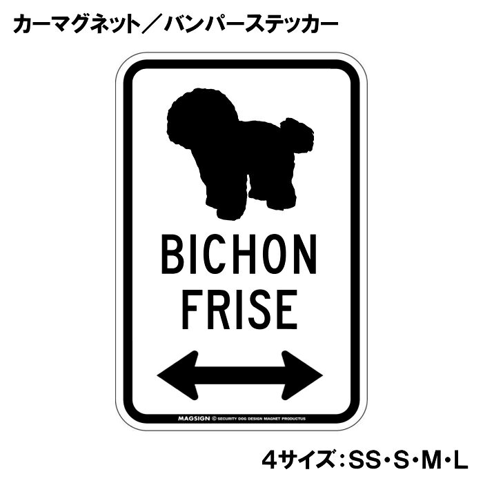 英語犬種名【BICHON FRISE】とシルエットが入ったシンプルでユニークなデザインのカーマグネット＆バンパーステッカー。道路標識のような両方向矢印⇔が「ここはビションフリーゼがいるんだ」とわかりやすく、愛犬アピールや注意喚起をセンスよくお知らせ。 【表面素材】透明なポリエステル(PET)フィルムで覆われ、表面に美しい艶と光沢があります。また、ラミネートコーティングで水分の浸食や紫外線からの色褪せと劣化を防ぎ、摩擦キズに強く、耐水性と耐光性を兼ね揃えています。 【耐久性能】防水性能：5000時間、耐光性能：20000時間。水に強い塗料に丈夫で破れにくいポリエステル(PET)フィルムを使用し、自動車や玄関周辺など屋外で長期間、鮮やかな状態を保ちます。 【強磁力マグネット】裏面全面が強力磁石となり端や角までピッタリくっ付いて、強風下でもはずれにくい、飛び落ちにくいようになっています。マグサイン独自の日本国内製造品で、一般的な同じ厚みの製品と比べて1.5倍から2倍も強い吸着力があり、しっかりと貼り付けられます。 マグネティックサインボードにも！ 丈夫な表面フィルムと割れにくいマグネットベースのため、クギやネジで壁に貼り付けたり、穴をあけてフェンスに結び付けるなどと、一般的なサインプレートのようにお使い頂けます。 【強粘着ステッカー】強い粘着力のステッカーで端や角までしっかりと貼り付けられる。マグサイン独自の日本国内製造品で、ポリエステル(PET)フィルムを使用しているため破れに強く、廉価な海外製品やペーパーベース品と違い、貼ってはがす際のステッカー跡が残りにくくなっています。 目指したのは愛犬家が求めたタフな一枚 屋外で長期間使用できる耐久力を追い求め、高い防水/耐水性と耐光/耐候性を備えました。 英文でスマートにドッグライフを演出する アメリカンなスタイルとセンスを兼ね備え、ご愛犬のアピールや注意喚起にご使用ください。 鮮やかな配色とデザインで視認性を向上 英語をよく知らない小さなお子様やご年配の方に、遠くからでも犬の存在がわかりやすい。 ＜製品のお取扱いについて＞ ステッカーの使い方 ○ガラス・プラスチック・金属製品など、表面がツルツルしている平らな面に適しています。 ×木材・コンクリート・壁紙など、表面がザラザラしている面や球面、汚れている場所へは不向きです。また、貼り直しは不可で、ステッカーにシワや折り目ができます！ ・ステッカーを使用する前に、貼る面のほこり、水分、油などの汚れをよく拭き取ってください。 ・曲面に貼るときはすぐに手をはなさず、はがれないようしっかりと力を加えながら、しばらく押さえ付けてください。 マグネットの使い方 ○自動車のボディや扉、郵便ポストなど磁石が吸着する鉄・スチール素材で、表面がツルツルで平らな面に最適です。 ×磁石がくっつかない自動車ボディなどの金属素材には使用できません！ ・強い日差しで高温状態が続くとマグネットが焼けてしまい、変形や変色、粘着面の剥がれを引き起こす原因となります。 ・雨や雪など濡れたまま永く放置すると隙間から水分が染み込み、白濁や退色といった商品劣化の恐れがあります。 ・同じところに長期間貼ったまま使用すると癒着する恐れがあります、必ず定期的に取り外してお手入れして下さい。 ・曲面や凸凹面でのご使用時は、端や角が浮くと充分な磁力の吸着が得られず、風の影響で飛んでしまう場合があります。 [MAGSIGN] 犬種シリーズのマグネット＆ステッカーはどれも、乗り物や屋外での使用を想定しており、防水性/耐水性と耐光性など愛犬家が求めるタフな品質を備えています。独自の日本国内製造品で品質にもこだわりましたので、安心して様々な場所にお使い下さい。自動車のドアとバンパーや窓ガラス、バイク・オートバイの車体やリアボックス、旅行用のスーツケースやトランク、玄関ドアに郵便ポスト、ガーデンフェンスとゲートといった耐久性が必要な環境下での使用には最適です。 こちらのコーナーは、ドッグサプライドット各店舗で商品をお買い上げ頂きましたお客様のご好意によって、該当商品の愛犬画像を掲載しております。 ドッグサプライドットは、お客様のご家族であるご愛犬との対面できることが、ウェブショップにリアルな実態と実感をともない、仕事に充実をもらえ、ショップ継続23年目の原動力となっていると思っています。そして掲載写真をご覧いただいた訪問者様が、たくさんの愛犬たちを目にして楽しんでいただき、ホッとする一時となれれば最高のコーナーでございます！それでは、とても素敵な愛犬写真を送って下さった皆さまにお礼を伝えるとともに、この先も末永く、犬を愛し続けられる優しい世界への貢献に頑張ります。愛犬家の皆様にぴったりのアイテム、ビションフリーゼのカーマグネットとバンパーステッカーを紹介します。これはただの装飾品ではなく、あなたの愛犬をアピールする素敵な方法です。この商品は、愛犬の存在を周囲に知らせるだけでなく、同じ犬好き同士のつながりを生むきっかけにもなります。 デザインは、シンプルでありながらも一目でビションフリーゼとわかる美しいシルエットを採用。真っ白な背景に映えるデザインは、おしゃれさと親しみやすさを兼ね備えています。また、英語で犬種名「BICHON FRISE」が記載されており、海外からのお客様にも配慮した作りになっています。矢印のデザインは、まるで愛犬が道を案内しているかのようで、見る人の心を和ませてくれます。 このカーマグネットは、自動車やバンパーにしっかりと貼り付けることができ、長時間の使用にも耐えられる高品質です。使用されている素材には水に強い塗料を用いており、雨や雪、風などの厳しい天候条件にも問題なく耐えることができます。また、ラミネートコーティング加工を施しているため、摩擦やキズにも強く、美しい状態を保つことができます。自動車に限らず、バイクや自転車、さらには家庭やオフィスの窓に貼っても素敵なアクセントになります。 加えて、この商品は日本製であり、製造工程において厳しい品質管理が行われています。安心してお使いいただける品質と、細部にまでこだわった仕上がりが自慢です。愛犬の存在を周囲に知らせることで、運転中の安全性を高める効果も期待できます。「犬がいます」と注意喚起することで、自動車の後方や横を通る人々や車両に配慮を促すことができるのです。 さらに、このマグネット商品はどなたでも手軽に使用でき、簡単に取り付け・取り外しが可能です。貼る場所を選ばないため、気分やシーズンによってデコレーションを変える楽しみも味わえます。ギフトとしても喜ばれること間違いなし。特にビションフリーゼ好きの方へのプレゼントとしては最適です。 モノトーンカラーで目を引くシルエットデザインと、高い機能性が融合したこのカーマグネット＆バンパーステッカー。愛犬家の心をくすぐる一品です。ぜひ、この機会に愛犬の存在感をしっかりアピールし、周囲に温かい気持ちを届けましょう。数量限定で送料無料ですので、お早めにお求めください。お買い物を通じて、あなたの愛犬との絆をさらに深めてみませんか？