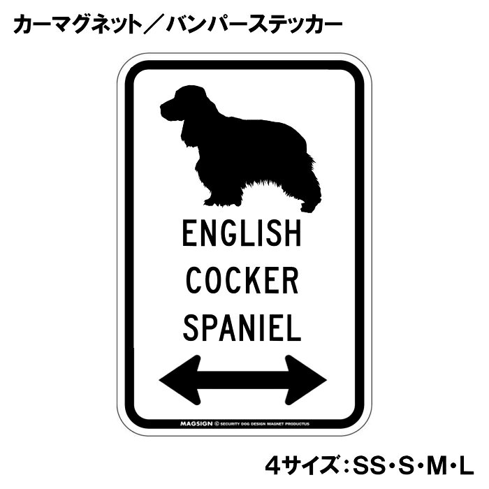 イングリッシュコッカースパニエル カーマグネット＆バンパーステッカー シルエッ...