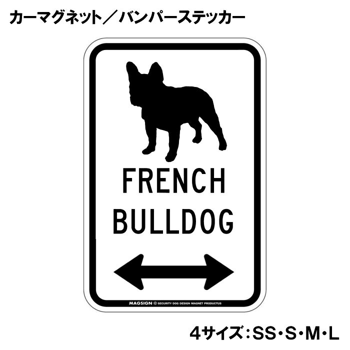 フレンチブルドッグ カーマグネット＆バンパーステッカー シルエット＆両方向矢印 ...