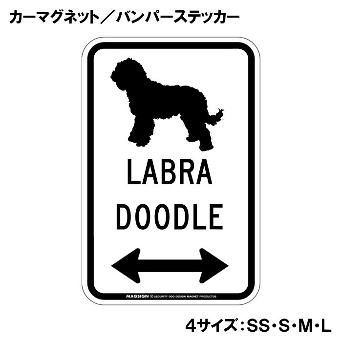 ラブラドゥードル カーマグネット＆バンパーステッカー シルエット＆両方向矢印 ホワイト 白色 アメリカン道路標識 英語犬種名 LABRADOODLE 自動車 車用 屋外用 水に強い塗料 ラミネートコーティング加工 摩擦キズに強い 日本製
