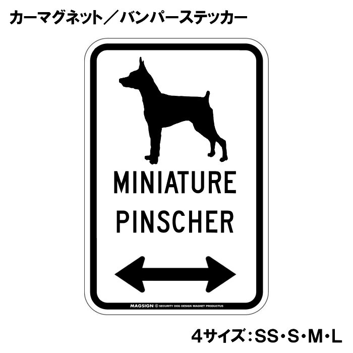 ミニチュアピンシャー カーマグネット＆バンパーステッカー シルエット＆両方向矢...