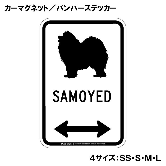 英語犬種名【SAMOYED】とシルエットが入ったシンプルでユニークなデザインのカーマグネット＆バンパーステッカー。道路標識のような両方向矢印⇔が「ここはサモエドがいるんだ」とわかりやすく、愛犬アピールや注意喚起をセンスよくお知らせ。 【表面素材】透明なポリエステル(PET)フィルムで覆われ、表面に美しい艶と光沢があります。また、ラミネートコーティングで水分の浸食や紫外線からの色褪せと劣化を防ぎ、摩擦キズに強く、耐水性と耐光性を兼ね揃えています。 【耐久性能】防水性能：5000時間、耐光性能：20000時間。水に強い塗料に丈夫で破れにくいポリエステル(PET)フィルムを使用し、自動車や玄関周辺など屋外で長期間、鮮やかな状態を保ちます。 【強磁力マグネット】裏面全面が強力磁石となり端や角までピッタリくっ付いて、強風下でもはずれにくい、飛び落ちにくいようになっています。マグサイン独自の日本国内製造品で、一般的な同じ厚みの製品と比べて1.5倍から2倍も強い吸着力があり、しっかりと貼り付けられます。 マグネティックサインボードにも！ 丈夫な表面フィルムと割れにくいマグネットベースのため、クギやネジで壁に貼り付けたり、穴をあけてフェンスに結び付けるなどと、一般的なサインプレートのようにお使い頂けます。 【強粘着ステッカー】強い粘着力のステッカーで端や角までしっかりと貼り付けられる。マグサイン独自の日本国内製造品で、ポリエステル(PET)フィルムを使用しているため破れに強く、廉価な海外製品やペーパーベース品と違い、貼ってはがす際のステッカー跡が残りにくくなっています。 目指したのは愛犬家が求めたタフな一枚 屋外で長期間使用できる耐久力を追い求め、高い防水/耐水性と耐光/耐候性を備えました。 英文でスマートにドッグライフを演出する アメリカンなスタイルとセンスを兼ね備え、ご愛犬のアピールや注意喚起にご使用ください。 鮮やかな配色とデザインで視認性を向上 英語をよく知らない小さなお子様やご年配の方に、遠くからでも犬の存在がわかりやすい。 ＜製品のお取扱いについて＞ ステッカーの使い方 ○ガラス・プラスチック・金属製品など、表面がツルツルしている平らな面に適しています。 ×木材・コンクリート・壁紙など、表面がザラザラしている面や球面、汚れている場所へは不向きです。また、貼り直しは不可で、ステッカーにシワや折り目ができます！ ・ステッカーを使用する前に、貼る面のほこり、水分、油などの汚れをよく拭き取ってください。 ・曲面に貼るときはすぐに手をはなさず、はがれないようしっかりと力を加えながら、しばらく押さえ付けてください。 マグネットの使い方 ○自動車のボディや扉、郵便ポストなど磁石が吸着する鉄・スチール素材で、表面がツルツルで平らな面に最適です。 ×磁石がくっつかない自動車ボディなどの金属素材には使用できません！ ・強い日差しで高温状態が続くとマグネットが焼けてしまい、変形や変色、粘着面の剥がれを引き起こす原因となります。 ・雨や雪など濡れたまま永く放置すると隙間から水分が染み込み、白濁や退色といった商品劣化の恐れがあります。 ・同じところに長期間貼ったまま使用すると癒着する恐れがあります、必ず定期的に取り外してお手入れして下さい。 ・曲面や凸凹面でのご使用時は、端や角が浮くと充分な磁力の吸着が得られず、風の影響で飛んでしまう場合があります。 [MAGSIGN] 犬種シリーズのマグネット＆ステッカーはどれも、乗り物や屋外での使用を想定しており、防水性/耐水性と耐光性など愛犬家が求めるタフな品質を備えています。独自の日本国内製造品で品質にもこだわりましたので、安心して様々な場所にお使い下さい。自動車のドアとバンパーや窓ガラス、バイク・オートバイの車体やリアボックス、旅行用のスーツケースやトランク、玄関ドアに郵便ポスト、ガーデンフェンスとゲートといった耐久性が必要な環境下での使用には最適です。 こちらのコーナーは、ドッグサプライドット各店舗で商品をお買い上げ頂きましたお客様のご好意によって、該当商品の愛犬画像を掲載しております。 ドッグサプライドットは、お客様のご家族であるご愛犬との対面できることが、ウェブショップにリアルな実態と実感をともない、仕事に充実をもらえ、ショップ継続23年目の原動力となっていると思っています。そして掲載写真をご覧いただいた訪問者様が、たくさんの愛犬たちを目にして楽しんでいただき、ホッとする一時となれれば最高のコーナーでございます！それでは、とても素敵な愛犬写真を送って下さった皆さまにお礼を伝えるとともに、この先も末永く、犬を愛し続けられる優しい世界への貢献に頑張ります。愛犬家の皆様にぴったりのアイテム、サモエドのカーマグネットとバンパーステッカーを紹介します。これはただの装飾品ではなく、あなたの愛犬をアピールする素敵な方法です。この商品は、愛犬の存在を周囲に知らせるだけでなく、同じ犬好き同士のつながりを生むきっかけにもなります。 デザインは、シンプルでありながらも一目でサモエドとわかる美しいシルエットを採用。真っ白な背景に映えるデザインは、おしゃれさと親しみやすさを兼ね備えています。また、英語で犬種名「SAMOYED」が記載されており、海外からのお客様にも配慮した作りになっています。矢印のデザインは、まるで愛犬が道を案内しているかのようで、見る人の心を和ませてくれます。 このカーマグネットは、自動車やバンパーにしっかりと貼り付けることができ、長時間の使用にも耐えられる高品質です。使用されている素材には水に強い塗料を用いており、雨や雪、風などの厳しい天候条件にも問題なく耐えることができます。また、ラミネートコーティング加工を施しているため、摩擦やキズにも強く、美しい状態を保つことができます。自動車に限らず、バイクや自転車、さらには家庭やオフィスの窓に貼っても素敵なアクセントになります。 加えて、この商品は日本製であり、製造工程において厳しい品質管理が行われています。安心してお使いいただける品質と、細部にまでこだわった仕上がりが自慢です。愛犬の存在を周囲に知らせることで、運転中の安全性を高める効果も期待できます。「犬がいます」と注意喚起することで、自動車の後方や横を通る人々や車両に配慮を促すことができるのです。 さらに、このマグネット商品はどなたでも手軽に使用でき、簡単に取り付け・取り外しが可能です。貼る場所を選ばないため、気分やシーズンによってデコレーションを変える楽しみも味わえます。ギフトとしても喜ばれること間違いなし。特にサモエド好きの方へのプレゼントとしては最適です。 モノトーンカラーで目を引くシルエットデザインと、高い機能性が融合したこのカーマグネット＆バンパーステッカー。愛犬家の心をくすぐる一品です。ぜひ、この機会に愛犬の存在感をしっかりアピールし、周囲に温かい気持ちを届けましょう。数量限定で送料無料ですので、お早めにお求めください。お買い物を通じて、あなたの愛犬との絆をさらに深めてみませんか？