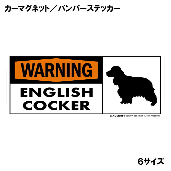 イングリッシュコッカースパニエル 警戒 警告 カーマグネット＆バンパーステッカー 英語 WARNING ENGLISH COCKER 注意アピール 車に貼るシール マグネットステッカー 自動車 屋外用 水に強い塗料 ラミネートコーティング加工 摩擦キズに強い 日本製