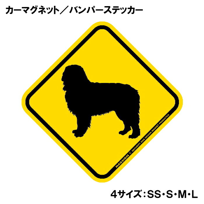 バーニーズマウンテンドッグのシルエット画像が入った横断注意標識デザインのカーマグネット＆バンパーステッカー。日本や米国の道路で見かける黄色い菱形の動物飛び出し注意の警戒標識、そのイラストが大好きな犬種バーニーズマウンテンドッグになりました！イエロー＆ブラックの色遣いでよく目立ち、例えば愛車やガレージの出入り口、玄関扉やその周辺、メールボックスや郵便ポスト、ドッグゲート、スチール製小物入れなどに貼るとあっという間にアメリカンな愛犬仕様になるね♪ 【表面素材】透明なポリエステル(PET)フィルムで覆われ、表面に美しい艶と光沢があります。また、ラミネートコーティングで水分の浸食や紫外線からの色褪せと劣化を防ぎ、摩擦キズに強く、耐水性と耐光性を兼ね揃えています。 【耐久性能】防水性能：5000時間、耐光性能：20000時間。水に強い塗料に丈夫で破れにくいポリエステル(PET)フィルムを使用し、自動車や玄関周辺など屋外で長期間、鮮やかな状態を保ちます。 【強磁力マグネット】裏面全面が強力磁石となり端や角までピッタリくっ付いて、強風下でもはずれにくい、飛び落ちにくいようになっています。マグサイン独自の日本国内製造品で、一般的な同じ厚みの製品と比べて1.5倍から2倍も強い吸着力があり、しっかりと貼り付けられます。 マグネティックサインボードにも！ 丈夫な表面フィルムと割れにくいマグネットベースのため、クギやネジで壁に貼り付けたり、穴をあけてフェンスに結び付けるなどと、一般的なサインプレートのようにお使い頂けます。 【強粘着ステッカー】強い粘着力のステッカーで端や角までしっかりと貼り付けられる。マグサイン独自の日本国内製造品で、ポリエステル(PET)フィルムを使用しているため破れに強く、廉価な海外製品やペーパーベース品と違い、貼ってはがす際のステッカー跡が残りにくくなっています。 目指したのは愛犬家が求めたタフな一枚 屋外で長期間使用できる耐久力を追い求め、高い防水/耐水性と耐光/耐候性を備えました。 英文でスマートにドッグライフを演出する アメリカンなスタイルとセンスを兼ね備え、ご愛犬のアピールや注意喚起にご使用ください。 鮮やかな配色とデザインで視認性を向上 英語をよく知らない小さなお子様やご年配の方に、遠くからでも犬の存在がわかりやすい。 ＜製品のお取扱いについて＞ ステッカーの使い方 ○ガラス・プラスチック・金属製品など、表面がツルツルしている平らな面に適しています。 ×木材・コンクリート・壁紙など、表面がザラザラしている面や球面、汚れている場所へは不向きです。また、貼り直しは不可で、ステッカーにシワや折り目ができます！ ・ステッカーを使用する前に、貼る面のほこり、水分、油などの汚れをよく拭き取ってください。 ・曲面に貼るときはすぐに手をはなさず、はがれないようしっかりと力を加えながら、しばらく押さえ付けてください。 マグネットの使い方 ○自動車のボディや扉、郵便ポストなど磁石が吸着する鉄・スチール素材で、表面がツルツルで平らな面に最適です。 ×磁石がくっつかない自動車ボディなどの金属素材には使用できません！ ・強い日差しで高温状態が続くとマグネットが焼けてしまい、変形や変色、粘着面の剥がれを引き起こす原因となります。 ・雨や雪など濡れたまま永く放置すると隙間から水分が染み込み、白濁や退色といった商品劣化の恐れがあります。 ・同じところに長期間貼ったまま使用すると癒着する恐れがあります、必ず定期的に取り外してお手入れして下さい。 ・曲面や凸凹面でのご使用時は、端や角が浮くと充分な磁力の吸着が得られず、風の影響で飛んでしまう場合があります。 [MAGSIGN] 犬種シリーズのマグネット＆ステッカーはどれも、乗り物や屋外での使用を想定しており、防水性/耐水性と耐光性など愛犬家が求めるタフな品質を備えています。独自の日本国内製造品で品質にもこだわりましたので、安心して様々な場所にお使い下さい。自動車のドアとバンパーや窓ガラス、バイク・オートバイの車体やリアボックス、旅行用のスーツケースやトランク、玄関ドアに郵便ポスト、ガーデンフェンスとゲートといった耐久性が必要な環境下での使用には最適です。 こちらのコーナーは、ドッグサプライドット各店舗で商品をお買い上げ頂きましたお客様のご好意によって、該当商品の愛犬画像を掲載しております。 ドッグサプライドットは、お客様のご家族であるご愛犬との対面できることが、ウェブショップにリアルな実態と実感をともない、仕事に充実をもらえ、ショップ継続23年目の原動力となっていると思っています。そして掲載写真をご覧いただいた訪問者様が、たくさんの愛犬たちを目にして楽しんでいただき、ホッとする一時となれれば最高のコーナーでございます！それでは、とても素敵な愛犬写真を送って下さった皆さまにお礼を伝えるとともに、この先も末永く、犬を愛し続けられる優しい世界への貢献に頑張ります。【商品概要】 愛犬家の皆様にお届けする「バーニーズマウンテンドッグ 横断注意・飛び出し注意 カーマグネット＆バンパーステッカー」は、道を歩く犬たちを守るために設計されたアイテムです。犬好きなあなたの愛車にぴったりなこのステッカーは、道路での警戒を促す魅力的なデザインと機能性を兼ね備えています。 【デザイン】 この商品は、シンプルでありながらインパクトのある黄色の菱形デザインが特徴です。デザインには、愛らしいバーニーズマウンテンドッグのシルエットが描かれており、まるで愛犬がそこにいるかのような親しみやすさがあります。アメリカンな道路標識のイメージを取り入れたこのステッカーは、視覚的な警告性を高めるため、運転者にしっかりと認識されるデザインです。 【耐久性】 このカーマグネットとステッカーには、高品質の水に強い塗料を使用しており、厳しい天候でもその美しさを保ちます。さらに、ラミネートコーティング加工が施されており、摩擦やキズにも強く、長期間にわたってご使用いただけます。これにより、雨の日や直射日光の下でも色あせることなく、お使いいただけるのが大きな魅力です。 【取り付け・取り外し】 カーマグネットは、金属面に簡単に取り付けられ、必要に応じて手軽に取り外すこともできるため、他のアイテムと組み合わせて楽しむことも可能です。また、バンパーステッカーは、どんな車や窓ガラスにも貼りやすいサイズで、特別な道具も必要ありません。愛犬の安全を守るために、大切なメッセージを手軽に伝えることができます。 【使用シーン】 この商品は、家族や友人とのドライブ、お散歩中の意識喚起、さらにはペット同伴の旅行など、さまざまなシーンで活躍します。特に小さなお子様や他の犬が近くにいるときは、周囲の運転者に一目で気づいてもらえるため、愛犬の安全を守る強力なアイテムとなります。 【日本製の安心感】 私たちの製品は、全て日本製です。高品質な素材と丁寧な縫製にこだわり、安心してお使いいただける商品を提供します。愛犬に対する深い愛情を込めて作られたこのアイテムは、他では手に入らない特別な存在です。 【まとめ】 「バーニーズマウンテンドッグ 横断注意・飛び出し注意 カーマグネット＆バンパーステッカー」は、愛犬を安全に守るための最適な選択です。デザイン性、耐久性、取り扱いやすさに優れたこのアイテムは、愛犬家であればもちろん、周囲のドライバーにも配慮した気配りを提供します。全ての愛犬家にとって、是非手に入れたい一品です。あなたの愛車に、この警告ステッカーを貼って、愛犬との快適で安全なドライブを楽しんでください。