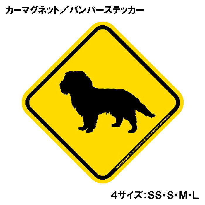 キャバリアキングチャールズスパニエルのシルエット画像が入った横断注意標識デザインのカーマグネット＆バンパーステッカー。日本や米国の道路で見かける黄色い菱形の動物飛び出し注意の警戒標識、そのイラストが大好きな犬種キャバリアキングチャールズスパニエルになりました！イエロー＆ブラックの色遣いでよく目立ち、例えば愛車やガレージの出入り口、玄関扉やその周辺、メールボックスや郵便ポスト、ドッグゲート、スチール製小物入れなどに貼るとあっという間にアメリカンな愛犬仕様になるね♪ 【表面素材】透明なポリエステル(PET)フィルムで覆われ、表面に美しい艶と光沢があります。また、ラミネートコーティングで水分の浸食や紫外線からの色褪せと劣化を防ぎ、摩擦キズに強く、耐水性と耐光性を兼ね揃えています。 【耐久性能】防水性能：5000時間、耐光性能：20000時間。水に強い塗料に丈夫で破れにくいポリエステル(PET)フィルムを使用し、自動車や玄関周辺など屋外で長期間、鮮やかな状態を保ちます。 【強磁力マグネット】裏面全面が強力磁石となり端や角までピッタリくっ付いて、強風下でもはずれにくい、飛び落ちにくいようになっています。マグサイン独自の日本国内製造品で、一般的な同じ厚みの製品と比べて1.5倍から2倍も強い吸着力があり、しっかりと貼り付けられます。 マグネティックサインボードにも！ 丈夫な表面フィルムと割れにくいマグネットベースのため、クギやネジで壁に貼り付けたり、穴をあけてフェンスに結び付けるなどと、一般的なサインプレートのようにお使い頂けます。 【強粘着ステッカー】強い粘着力のステッカーで端や角までしっかりと貼り付けられる。マグサイン独自の日本国内製造品で、ポリエステル(PET)フィルムを使用しているため破れに強く、廉価な海外製品やペーパーベース品と違い、貼ってはがす際のステッカー跡が残りにくくなっています。 目指したのは愛犬家が求めたタフな一枚 屋外で長期間使用できる耐久力を追い求め、高い防水/耐水性と耐光/耐候性を備えました。 英文でスマートにドッグライフを演出する アメリカンなスタイルとセンスを兼ね備え、ご愛犬のアピールや注意喚起にご使用ください。 鮮やかな配色とデザインで視認性を向上 英語をよく知らない小さなお子様やご年配の方に、遠くからでも犬の存在がわかりやすい。 ＜製品のお取扱いについて＞ ステッカーの使い方 ○ガラス・プラスチック・金属製品など、表面がツルツルしている平らな面に適しています。 ×木材・コンクリート・壁紙など、表面がザラザラしている面や球面、汚れている場所へは不向きです。また、貼り直しは不可で、ステッカーにシワや折り目ができます！ ・ステッカーを使用する前に、貼る面のほこり、水分、油などの汚れをよく拭き取ってください。 ・曲面に貼るときはすぐに手をはなさず、はがれないようしっかりと力を加えながら、しばらく押さえ付けてください。 マグネットの使い方 ○自動車のボディや扉、郵便ポストなど磁石が吸着する鉄・スチール素材で、表面がツルツルで平らな面に最適です。 ×磁石がくっつかない自動車ボディなどの金属素材には使用できません！ ・強い日差しで高温状態が続くとマグネットが焼けてしまい、変形や変色、粘着面の剥がれを引き起こす原因となります。 ・雨や雪など濡れたまま永く放置すると隙間から水分が染み込み、白濁や退色といった商品劣化の恐れがあります。 ・同じところに長期間貼ったまま使用すると癒着する恐れがあります、必ず定期的に取り外してお手入れして下さい。 ・曲面や凸凹面でのご使用時は、端や角が浮くと充分な磁力の吸着が得られず、風の影響で飛んでしまう場合があります。 [MAGSIGN] 犬種シリーズのマグネット＆ステッカーはどれも、乗り物や屋外での使用を想定しており、防水性/耐水性と耐光性など愛犬家が求めるタフな品質を備えています。独自の日本国内製造品で品質にもこだわりましたので、安心して様々な場所にお使い下さい。自動車のドアとバンパーや窓ガラス、バイク・オートバイの車体やリアボックス、旅行用のスーツケースやトランク、玄関ドアに郵便ポスト、ガーデンフェンスとゲートといった耐久性が必要な環境下での使用には最適です。 こちらのコーナーは、ドッグサプライドット各店舗で商品をお買い上げ頂きましたお客様のご好意によって、該当商品の愛犬画像を掲載しております。 ドッグサプライドットは、お客様のご家族であるご愛犬との対面できることが、ウェブショップにリアルな実態と実感をともない、仕事に充実をもらえ、ショップ継続23年目の原動力となっていると思っています。そして掲載写真をご覧いただいた訪問者様が、たくさんの愛犬たちを目にして楽しんでいただき、ホッとする一時となれれば最高のコーナーでございます！それでは、とても素敵な愛犬写真を送って下さった皆さまにお礼を伝えるとともに、この先も末永く、犬を愛し続けられる優しい世界への貢献に頑張ります。【商品概要】 愛犬家の皆様にお届けする「キャバリアキングチャールズスパニエル 横断注意・飛び出し注意 カーマグネット＆バンパーステッカー」は、道を歩く犬たちを守るために設計されたアイテムです。犬好きなあなたの愛車にぴったりなこのステッカーは、道路での警戒を促す魅力的なデザインと機能性を兼ね備えています。 【デザイン】 この商品は、シンプルでありながらインパクトのある黄色の菱形デザインが特徴です。デザインには、愛らしいキャバリアキングチャールズスパニエルのシルエットが描かれており、まるで愛犬がそこにいるかのような親しみやすさがあります。アメリカンな道路標識のイメージを取り入れたこのステッカーは、視覚的な警告性を高めるため、運転者にしっかりと認識されるデザインです。 【耐久性】 このカーマグネットとステッカーには、高品質の水に強い塗料を使用しており、厳しい天候でもその美しさを保ちます。さらに、ラミネートコーティング加工が施されており、摩擦やキズにも強く、長期間にわたってご使用いただけます。これにより、雨の日や直射日光の下でも色あせることなく、お使いいただけるのが大きな魅力です。 【取り付け・取り外し】 カーマグネットは、金属面に簡単に取り付けられ、必要に応じて手軽に取り外すこともできるため、他のアイテムと組み合わせて楽しむことも可能です。また、バンパーステッカーは、どんな車や窓ガラスにも貼りやすいサイズで、特別な道具も必要ありません。愛犬の安全を守るために、大切なメッセージを手軽に伝えることができます。 【使用シーン】 この商品は、家族や友人とのドライブ、お散歩中の意識喚起、さらにはペット同伴の旅行など、さまざまなシーンで活躍します。特に小さなお子様や他の犬が近くにいるときは、周囲の運転者に一目で気づいてもらえるため、愛犬の安全を守る強力なアイテムとなります。 【日本製の安心感】 私たちの製品は、全て日本製です。高品質な素材と丁寧な縫製にこだわり、安心してお使いいただける商品を提供します。愛犬に対する深い愛情を込めて作られたこのアイテムは、他では手に入らない特別な存在です。 【まとめ】 「キャバリアキングチャールズスパニエル 横断注意・飛び出し注意 カーマグネット＆バンパーステッカー」は、愛犬を安全に守るための最適な選択です。デザイン性、耐久性、取り扱いやすさに優れたこのアイテムは、愛犬家であればもちろん、周囲のドライバーにも配慮した気配りを提供します。全ての愛犬家にとって、是非手に入れたい一品です。あなたの愛車に、この警告ステッカーを貼って、愛犬との快適で安全なドライブを楽しんでください。