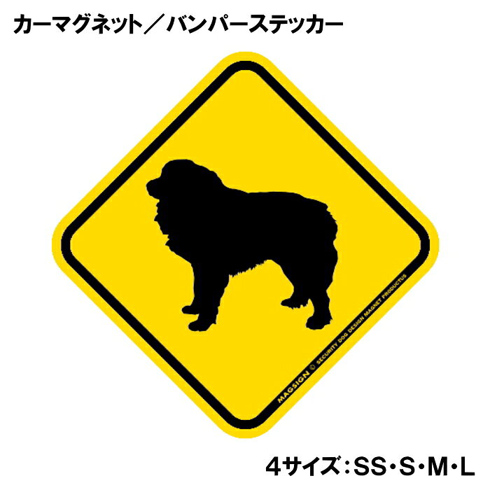 グレートピレニーズのシルエット画像が入った横断注意標識デザインのカーマグネット＆バンパーステッカー。日本や米国の道路で見かける黄色い菱形の動物飛び出し注意の警戒標識、そのイラストが大好きな犬種グレートピレニーズになりました！イエロー＆ブラックの色遣いでよく目立ち、例えば愛車やガレージの出入り口、玄関扉やその周辺、メールボックスや郵便ポスト、ドッグゲート、スチール製小物入れなどに貼るとあっという間にアメリカンな愛犬仕様になるね♪ 【表面素材】透明なポリエステル(PET)フィルムで覆われ、表面に美しい艶と光沢があります。また、ラミネートコーティングで水分の浸食や紫外線からの色褪せと劣化を防ぎ、摩擦キズに強く、耐水性と耐光性を兼ね揃えています。 【耐久性能】防水性能：5000時間、耐光性能：20000時間。水に強い塗料に丈夫で破れにくいポリエステル(PET)フィルムを使用し、自動車や玄関周辺など屋外で長期間、鮮やかな状態を保ちます。 【強磁力マグネット】裏面全面が強力磁石となり端や角までピッタリくっ付いて、強風下でもはずれにくい、飛び落ちにくいようになっています。マグサイン独自の日本国内製造品で、一般的な同じ厚みの製品と比べて1.5倍から2倍も強い吸着力があり、しっかりと貼り付けられます。 マグネティックサインボードにも！ 丈夫な表面フィルムと割れにくいマグネットベースのため、クギやネジで壁に貼り付けたり、穴をあけてフェンスに結び付けるなどと、一般的なサインプレートのようにお使い頂けます。 【強粘着ステッカー】強い粘着力のステッカーで端や角までしっかりと貼り付けられる。マグサイン独自の日本国内製造品で、ポリエステル(PET)フィルムを使用しているため破れに強く、廉価な海外製品やペーパーベース品と違い、貼ってはがす際のステッカー跡が残りにくくなっています。 目指したのは愛犬家が求めたタフな一枚 屋外で長期間使用できる耐久力を追い求め、高い防水/耐水性と耐光/耐候性を備えました。 英文でスマートにドッグライフを演出する アメリカンなスタイルとセンスを兼ね備え、ご愛犬のアピールや注意喚起にご使用ください。 鮮やかな配色とデザインで視認性を向上 英語をよく知らない小さなお子様やご年配の方に、遠くからでも犬の存在がわかりやすい。 ＜製品のお取扱いについて＞ ステッカーの使い方 ○ガラス・プラスチック・金属製品など、表面がツルツルしている平らな面に適しています。 ×木材・コンクリート・壁紙など、表面がザラザラしている面や球面、汚れている場所へは不向きです。また、貼り直しは不可で、ステッカーにシワや折り目ができます！ ・ステッカーを使用する前に、貼る面のほこり、水分、油などの汚れをよく拭き取ってください。 ・曲面に貼るときはすぐに手をはなさず、はがれないようしっかりと力を加えながら、しばらく押さえ付けてください。 マグネットの使い方 ○自動車のボディや扉、郵便ポストなど磁石が吸着する鉄・スチール素材で、表面がツルツルで平らな面に最適です。 ×磁石がくっつかない自動車ボディなどの金属素材には使用できません！ ・強い日差しで高温状態が続くとマグネットが焼けてしまい、変形や変色、粘着面の剥がれを引き起こす原因となります。 ・雨や雪など濡れたまま永く放置すると隙間から水分が染み込み、白濁や退色といった商品劣化の恐れがあります。 ・同じところに長期間貼ったまま使用すると癒着する恐れがあります、必ず定期的に取り外してお手入れして下さい。 ・曲面や凸凹面でのご使用時は、端や角が浮くと充分な磁力の吸着が得られず、風の影響で飛んでしまう場合があります。 [MAGSIGN] 犬種シリーズのマグネット＆ステッカーはどれも、乗り物や屋外での使用を想定しており、防水性/耐水性と耐光性など愛犬家が求めるタフな品質を備えています。独自の日本国内製造品で品質にもこだわりましたので、安心して様々な場所にお使い下さい。自動車のドアとバンパーや窓ガラス、バイク・オートバイの車体やリアボックス、旅行用のスーツケースやトランク、玄関ドアに郵便ポスト、ガーデンフェンスとゲートといった耐久性が必要な環境下での使用には最適です。 こちらのコーナーは、ドッグサプライドット各店舗で商品をお買い上げ頂きましたお客様のご好意によって、該当商品の愛犬画像を掲載しております。 ドッグサプライドットは、お客様のご家族であるご愛犬との対面できることが、ウェブショップにリアルな実態と実感をともない、仕事に充実をもらえ、ショップ継続23年目の原動力となっていると思っています。そして掲載写真をご覧いただいた訪問者様が、たくさんの愛犬たちを目にして楽しんでいただき、ホッとする一時となれれば最高のコーナーでございます！それでは、とても素敵な愛犬写真を送って下さった皆さまにお礼を伝えるとともに、この先も末永く、犬を愛し続けられる優しい世界への貢献に頑張ります。【商品概要】 愛犬家の皆様にお届けする「グレートピレニーズ 横断注意・飛び出し注意 カーマグネット＆バンパーステッカー」は、道を歩く犬たちを守るために設計されたアイテムです。犬好きなあなたの愛車にぴったりなこのステッカーは、道路での警戒を促す魅力的なデザインと機能性を兼ね備えています。 【デザイン】 この商品は、シンプルでありながらインパクトのある黄色の菱形デザインが特徴です。デザインには、愛らしいグレートピレニーズのシルエットが描かれており、まるで愛犬がそこにいるかのような親しみやすさがあります。アメリカンな道路標識のイメージを取り入れたこのステッカーは、視覚的な警告性を高めるため、運転者にしっかりと認識されるデザインです。 【耐久性】 このカーマグネットとステッカーには、高品質の水に強い塗料を使用しており、厳しい天候でもその美しさを保ちます。さらに、ラミネートコーティング加工が施されており、摩擦やキズにも強く、長期間にわたってご使用いただけます。これにより、雨の日や直射日光の下でも色あせることなく、お使いいただけるのが大きな魅力です。 【取り付け・取り外し】 カーマグネットは、金属面に簡単に取り付けられ、必要に応じて手軽に取り外すこともできるため、他のアイテムと組み合わせて楽しむことも可能です。また、バンパーステッカーは、どんな車や窓ガラスにも貼りやすいサイズで、特別な道具も必要ありません。愛犬の安全を守るために、大切なメッセージを手軽に伝えることができます。 【使用シーン】 この商品は、家族や友人とのドライブ、お散歩中の意識喚起、さらにはペット同伴の旅行など、さまざまなシーンで活躍します。特に小さなお子様や他の犬が近くにいるときは、周囲の運転者に一目で気づいてもらえるため、愛犬の安全を守る強力なアイテムとなります。 【日本製の安心感】 私たちの製品は、全て日本製です。高品質な素材と丁寧な縫製にこだわり、安心してお使いいただける商品を提供します。愛犬に対する深い愛情を込めて作られたこのアイテムは、他では手に入らない特別な存在です。 【まとめ】 「グレートピレニーズ 横断注意・飛び出し注意 カーマグネット＆バンパーステッカー」は、愛犬を安全に守るための最適な選択です。デザイン性、耐久性、取り扱いやすさに優れたこのアイテムは、愛犬家であればもちろん、周囲のドライバーにも配慮した気配りを提供します。全ての愛犬家にとって、是非手に入れたい一品です。あなたの愛車に、この警告ステッカーを貼って、愛犬との快適で安全なドライブを楽しんでください。