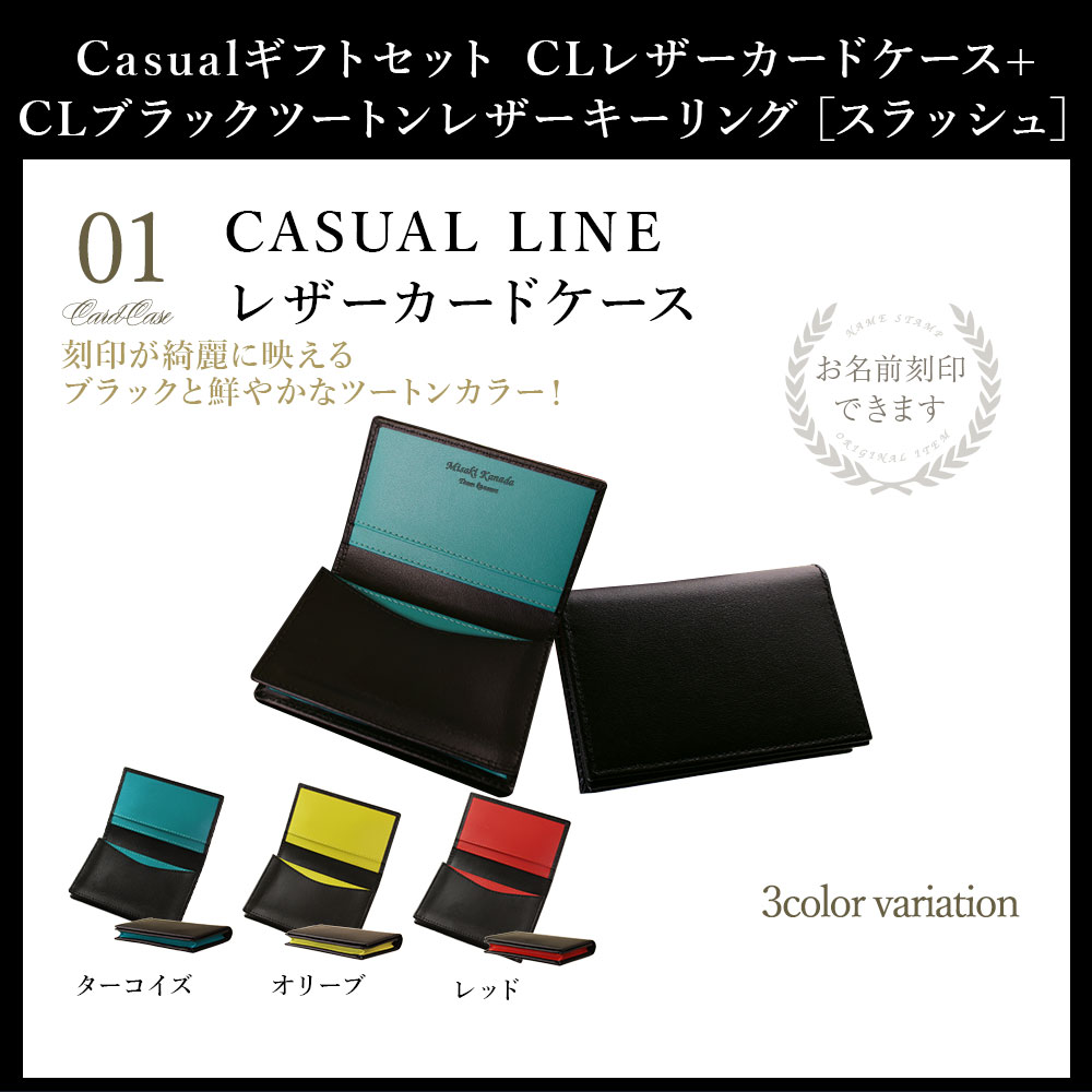 【父の日 名入れ 名刺入れ メンズ カードケース プレゼント 実用的 キーホルダー 男性】 Casualギフトセット CLレザーカードケース+CLブラックツートンレザーキーリング［スラッシュ］【 名前入り おしゃれ 誕生日 大学生 就職祝い 成人祝い 周年記念 会社記念品】 2