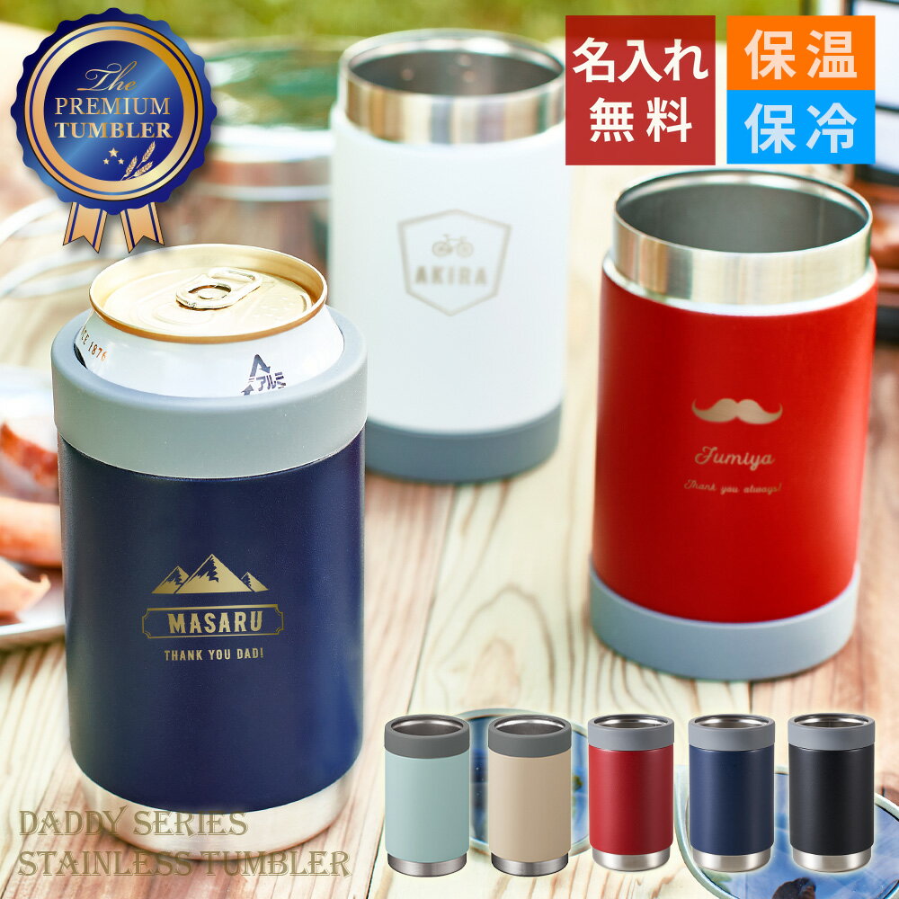 【 名入れ 父の日ギフト 缶ホルダー タンブラー 実用的 プレゼント ギフト ビール 便利名前入り 】DaddyステンレスタンブラーTW［缶ホールド］360ml【 記念品 おしゃれ コーヒー酒 保温 保冷 真空断熱 ドリンクホルダー クーラー 記念日 誕生日 アウトドア 父 男性 女性 】