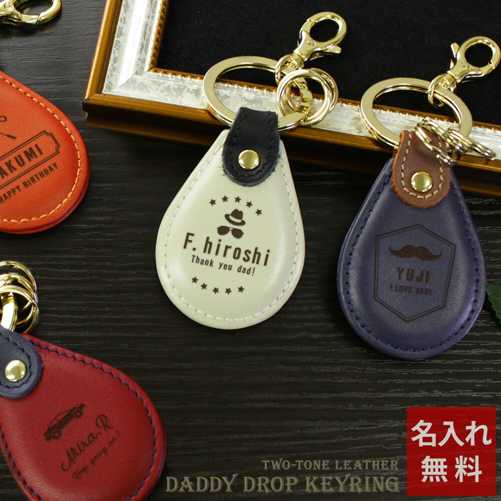 【 名入れ キーホルダー プレゼント 実用的 本革製小物 】Daddyレザーキーリング［ドロップ型］【 ギフト 名前入り おしゃれ 本革小物 メンズ 彼氏 記念日 誕生日祝い 周年記念 男性 父 おじいちゃん サプライズ 40代 50代 還暦祝い 男性 結婚記念日】