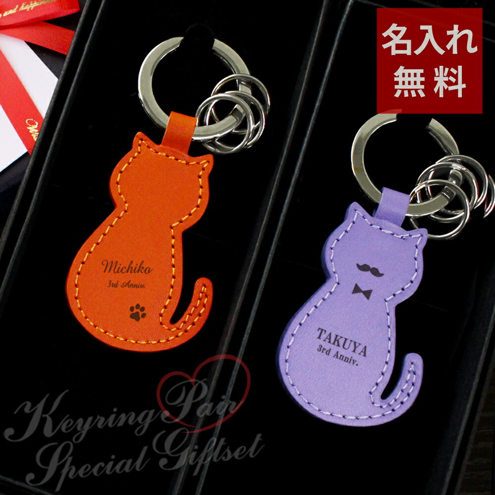 【 名入れ ペアギフト 猫好き 猫グッズ ネコ ねこ キーホルダー 結婚記念日 革 還暦祝いプレゼント 男性 女性 カップル お揃い 夫婦 お祝い 古希 結婚祝...