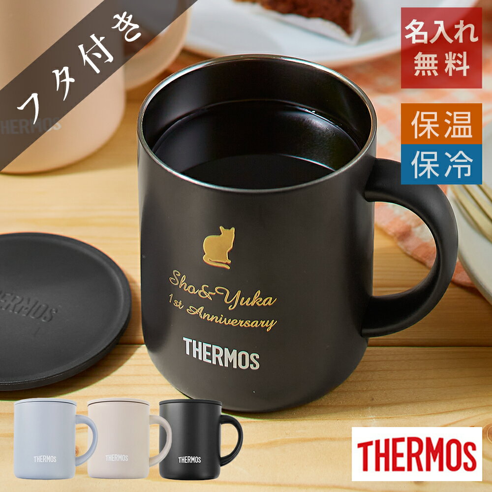 サーモス マグカップ ポイント2倍 【 名入れ 父の日 サーモス マグカップ 保温 保冷 蓋付きタンブラー コーヒー 卒業記念品 卒業祝い 】サーモス ミニステンレスマグカップ［フタ付き］280ml【 プレゼント 実用的 ギフト thermos 名前入り 真空断熱 記念日 誕生日 還暦祝い 退職祝い 】