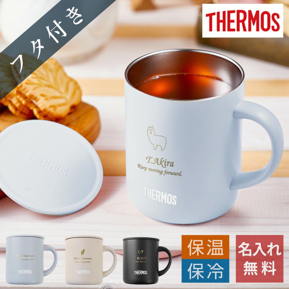 ステンレス 名入れマグカップ 【 名入れ 父の日 サーモス マグカップ プレゼント 実用的 ギフト 蓋付きタンブラー コーヒー 】サーモス ステンレスマグカップ［フタ付き］350ml【 thermos マグ おメッセージ入り しゃれ 名前入り 保冷 保温 真空断熱 記念日 誕生日 還暦祝い 退職祝い 】