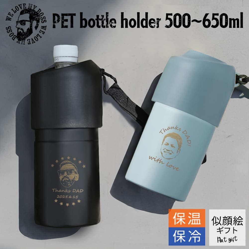 【父の日 似顔絵 保冷 ペットボトルホルダー タンブラー 実用的 還暦祝い プレゼント ギフト 誕生
