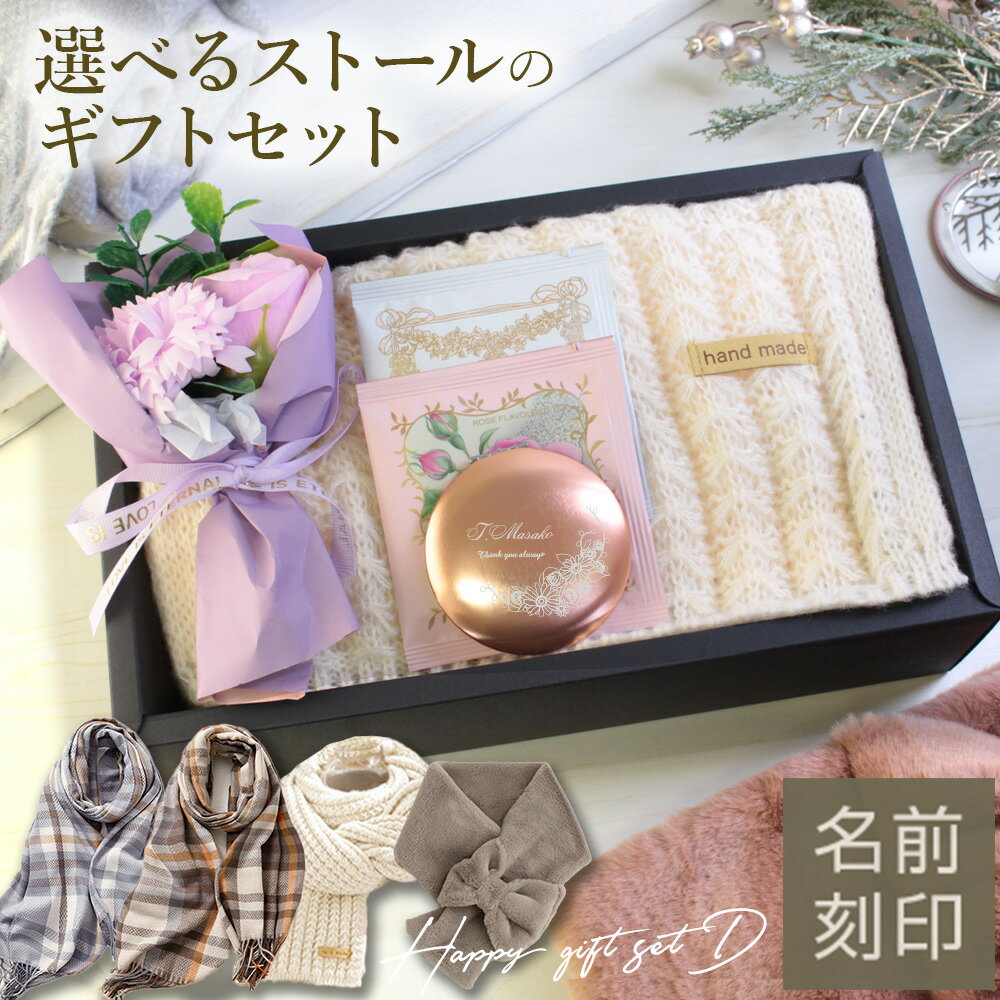 【 ストール セット 春夏 刺繍 花 紅茶 義母 プレゼント プレゼント 花以外 名入れ ミラー 】Happyギフ..