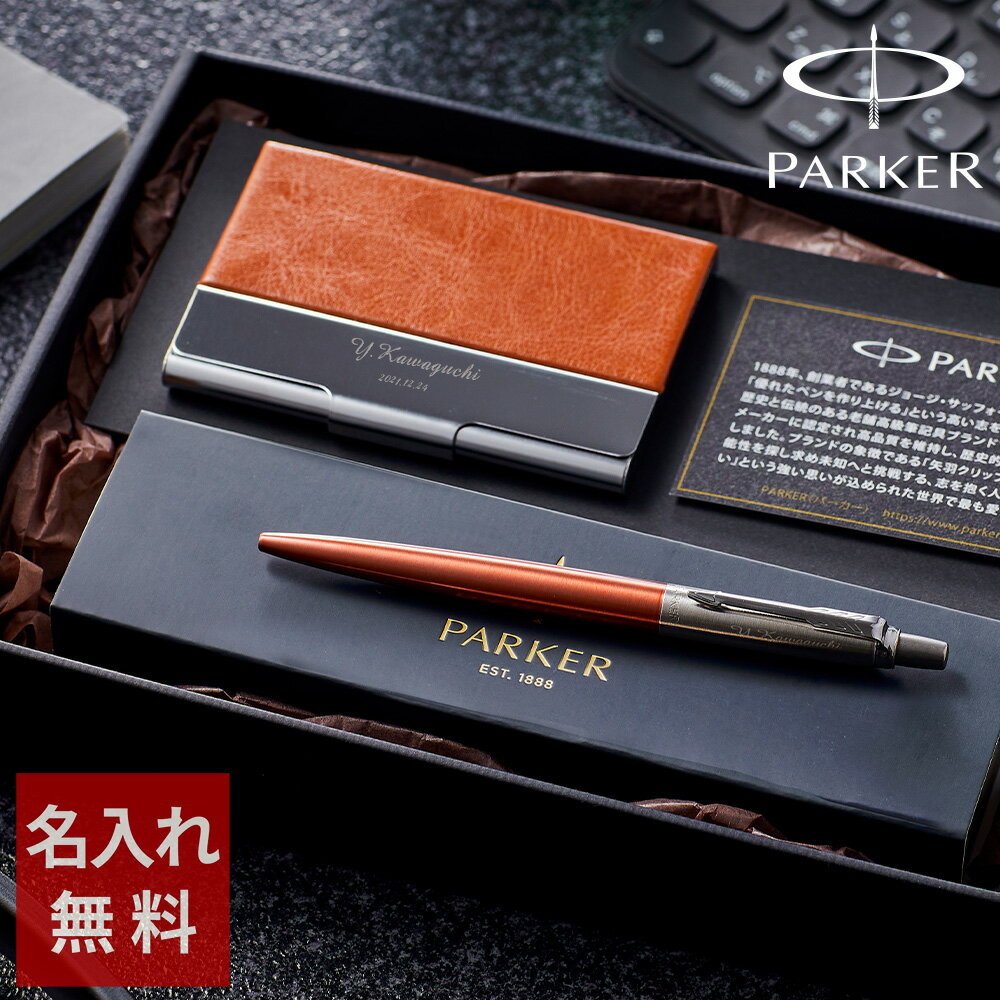 【 名入れ パーカー PARKER ボールペン 名刺入れ セット プレゼント メンズ 就職祝い 周年記念 実用的 ギフト 名前入り 卒業 お祝い】ギフトセット ...