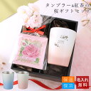 名入れギフトショップ トレジャー 名入れタンブラー 【母の日】【 名入れ 桜 タンブラー プレゼント 実用的 ギフト 桜タンブラー お茶 卒業記念品 1個から】桜ギフトセット ステンレスタンブラーTW［グラデーション／ショート］330ml ＋ 紅茶2種【 おしゃれ 名前入り 母 女性 酒 保冷 保温 真空断熱 記念日 誕生日】