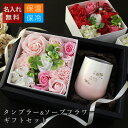 【 名入れ 桜タンブラー お花ギフトセット ソープフラワー 女性 誕生日 プレゼント 可愛い】ローズギフトセット ステンレスタンブラーTW[グラデーション/ラウ...