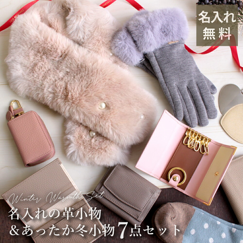 【マフラー セット 秋冬 革小物 名入れ レディース プレゼント プレゼント 花以外 ミラー 】Winter Hap..