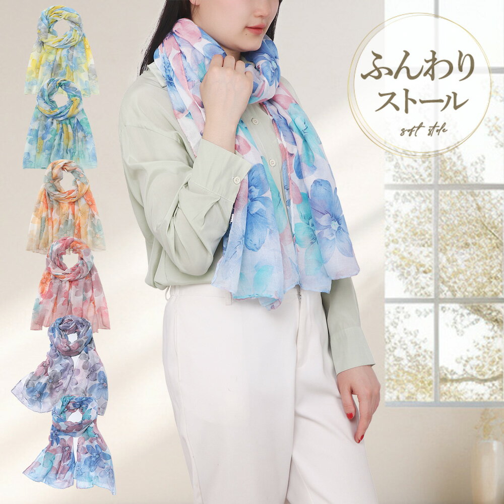 【ストール 柔らか花柄 実用的 花柄】 ふんわりストール [水彩フラワー_153]【 おしゃれ 大判ストール 記念日 誕生日 プレゼント 母 祖母 友達 女性 レディース】【名入れ無】