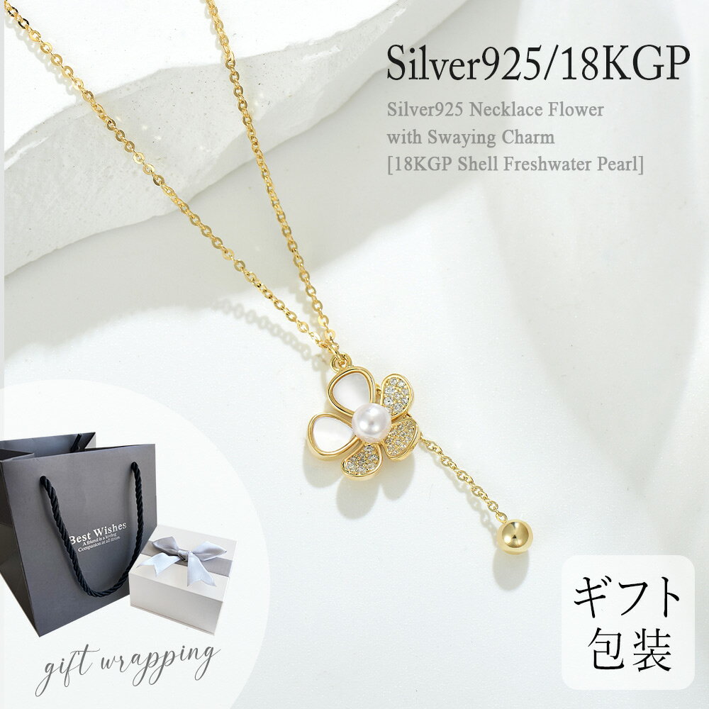 花 【あす楽対応】 ネックレス 淡水パール シェル シルバー925 Silver925ネックレス フラワーwithユラチャーム [18KGP シェル 淡水パール] ゴールド SV925アクセサリー ギフト プレゼント レディース ギフトボックス ラッピング付き