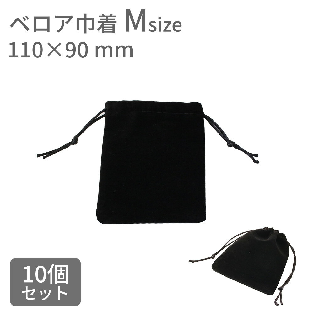  父の日 10個セット 資材　ギフトバッグ　黒　ベロア巾着（110×90） 巾着袋 無地 ベロア ラッピング袋 ギフト袋 ラッピング プレゼント ギフト 贈り物