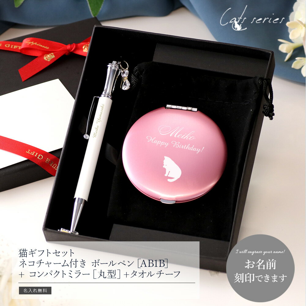 【名入れ ミラー ボールペン 猫グッズ 猫好き セット 】猫ギフトセット ネコチャーム付き ボールペン［AB1B］+ コンパクトミラー［丸型］【かわいい プレゼント 実用的 ギフト 名前入り ネコ 女性 母 義母 レディース 誕生日 】