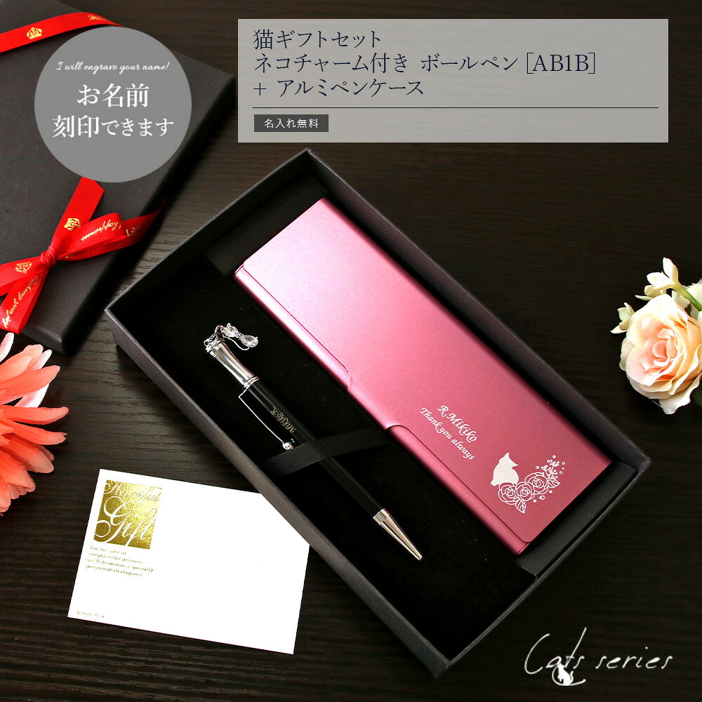 【 実用的 名入れ プレゼント ギフト ボールペン ペンケース 猫グッズ 名前入り 】猫ギフトセット ネコチャーム付き ボールペン［AB1B］+ アルミペンケース【女性 母　レディース ペン 筆箱 文具 おしゃれ かわいい ネコ 記念日 還暦 退職 就職 昇進 お祝い 誕生日 】