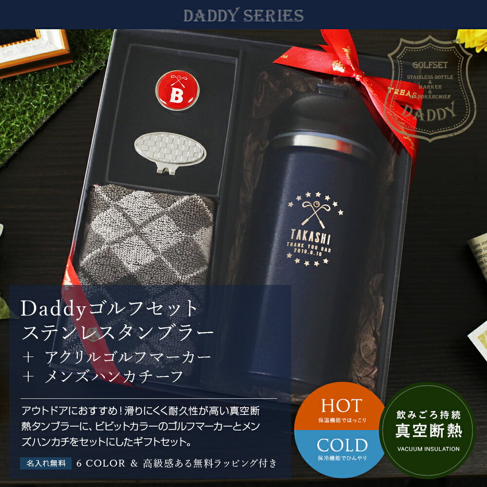 【 実用的 ゴルフグッズ 名入れ 敬老の日 プレゼント タオル セット ギフト 】Daddyゴルフセット ステンレスタンブラー［ナジューム／ふた付き］＋ アクリルゴルフマーカー［ビビッドカラー］＋ メンズハンカチーフ【 名前入り 退職祝い 退職記念 男性 父 贈り物 】