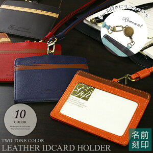 【名入れ プレゼント 本革 IDカードホルダー レザー】2色使い本革IDケース【実用的 本革製小物 おしゃれ ネックストラップ 名前入り 就職祝い 入社記念 周年 女性 男性 社員証 卒業記念品 1個から 卒業祝い 先生 プチギフト 部活 バレンタイン _ns】
