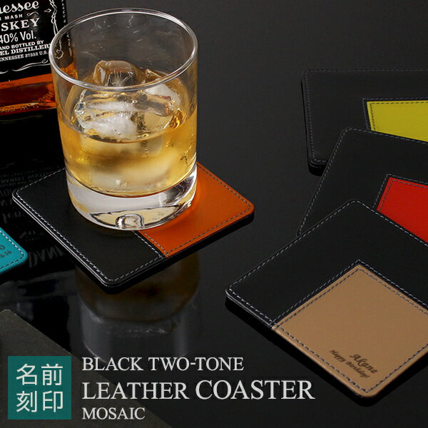 【 名入れ ギフト コースター無料 】CLブラックツートンレザーコースター（モザイク）【 プレゼント お..