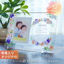 【 写真入り プレゼント フォトフレーム 孫 子供 七五三 写真立て 孫 子ども かわいい 誕生日 感謝状 母 父 退職祝い 花柄 写真プリント 】フォトフレー...
