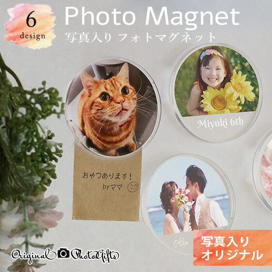 【まとめ割対象】【 名入れ 写真入り マグネット プレゼント 孫 子ども プチギフト 】写真入り アクリルフォトマグネット［丸型］【 卒業 バレンタイン 部活 サッカー バスケ 学校 先生 イラスト 絵 記念品 入学 卒園 引退 ベビー 赤ちゃん 子供 ペット おしゃれ かわいい】