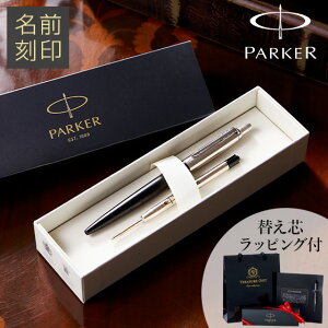 【 名入れ パーカー ボールペン プレゼント 実用的 ギフト 名前入り ブランド 卒業記念品 】PARKER ボールペン［ジョッター］ギフトセット ※替芯付き【 高級 ペン 文具 おしゃれ 記念品 記念日 還暦 退職 就職 昇進 お祝い 誕生日 メンズ レディース 】