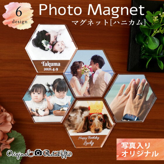 【 名入れ 父の日 写真入り プレゼント 孫 子ども マグネット プチギフト 卒業記念品 】写真入り アクリルフォトマグネット［ハニカム］【 卒業 部活 サッカー バスケ 学校 先生 フォト 絵 記念品 入学 卒園 引退 ベビー 赤ちゃん 子供 ペット】