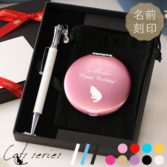 【名入れ ミラー ボールペン 猫グッズ 猫好き セット 】猫ギフトセット ネコチャーム付き ボールペン［AB1B］+ コンパクトミラー［丸型］【かわいい プレゼント 実用的 ギフト 名前入り ネコ 女性 母 義母 レディース 誕生日 】